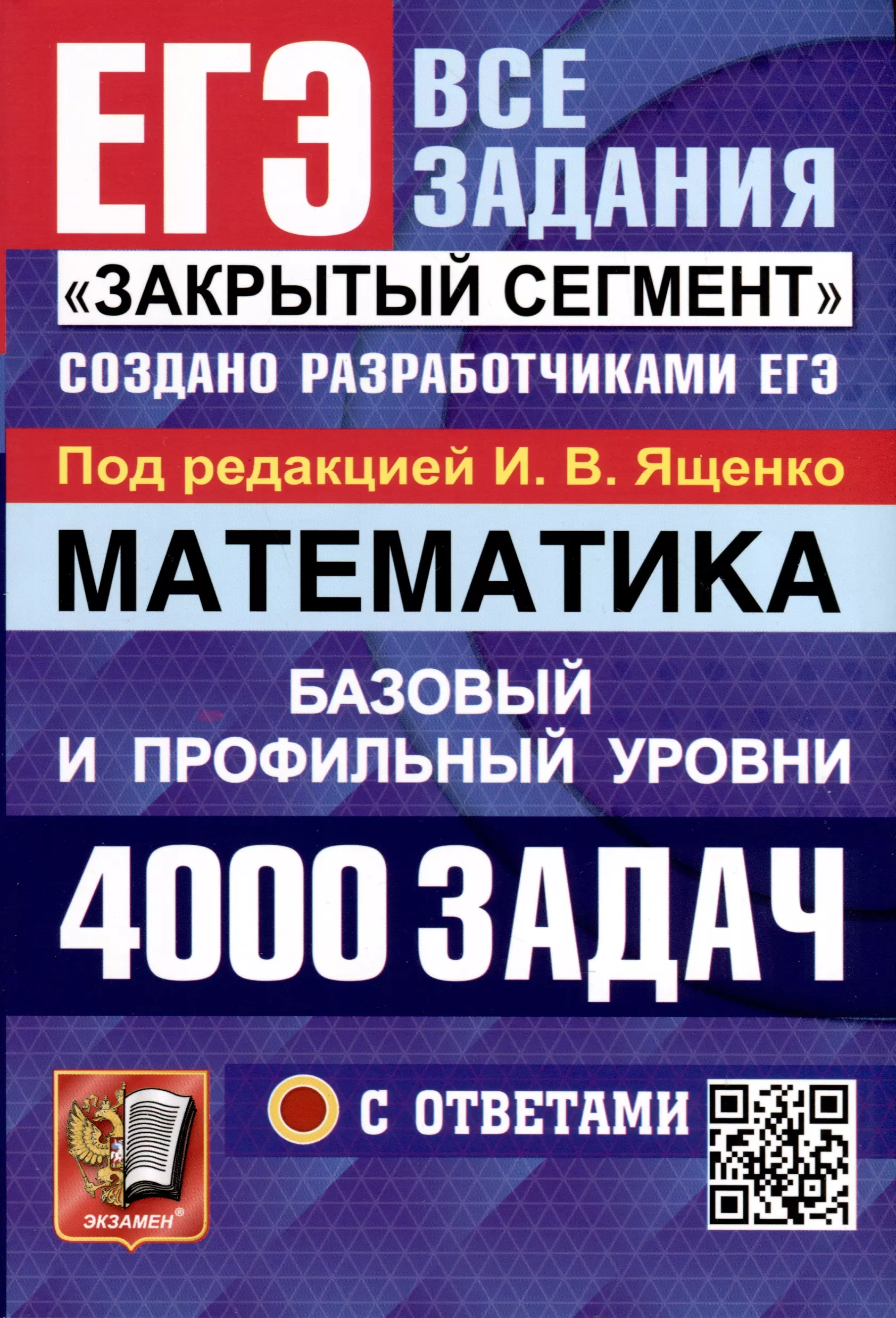 Ященко Иван Валерьевич - Математика. 4000 задач. Базовый и профильный уровни. Закрытый сегмент