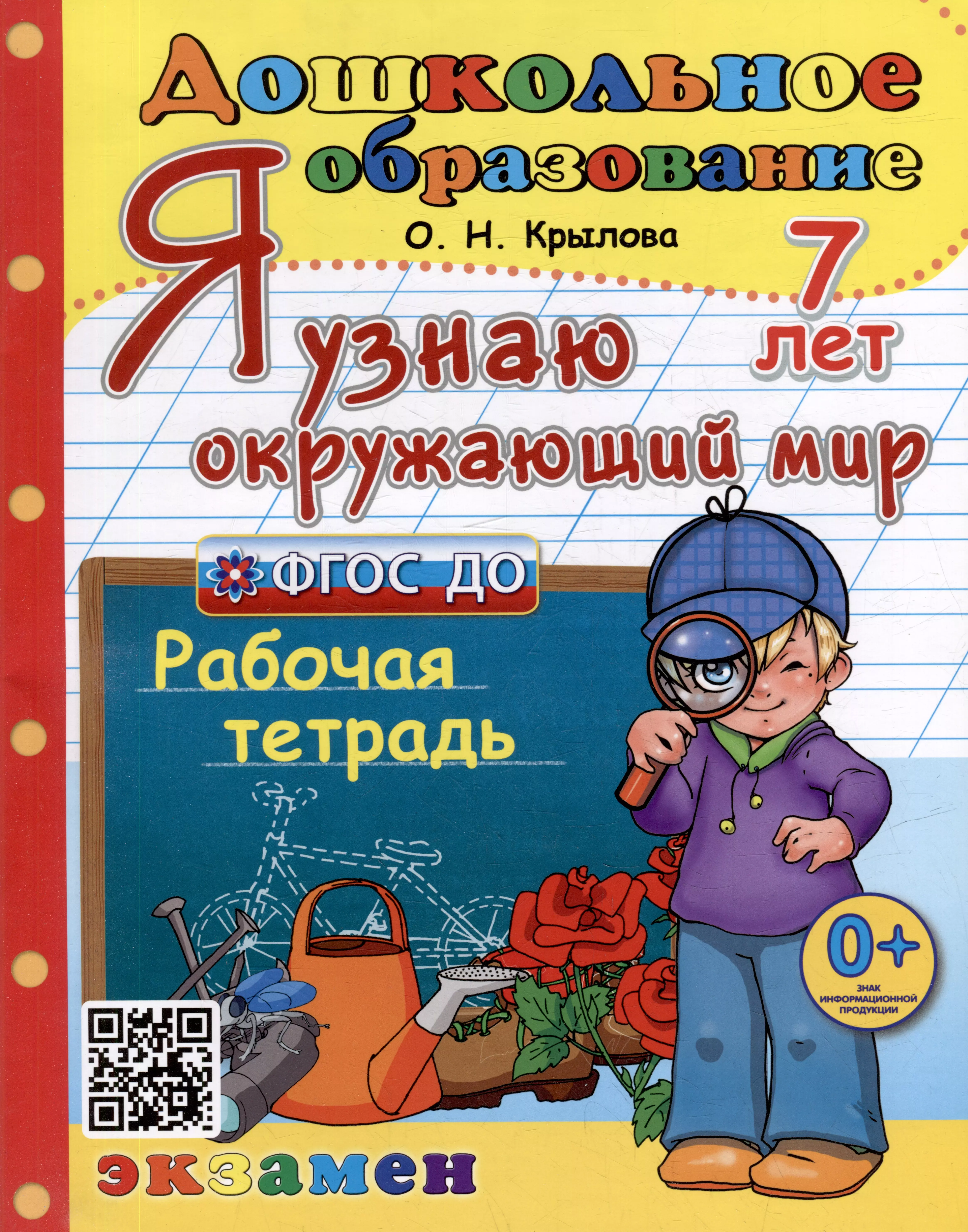 Крылова Ольга Николаевна Я узнаю окружающий мир. Рабочая тетрадь. 7 лет. ФГОС ДО крылова ольга николаевна я узнаю окружающий мир рабочая тетрадь 6 7 лет