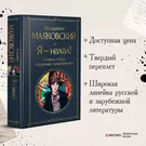 Я – нахал! Очерки, статьи, избранные стихотворения (Владимир Маяковский) -  купить книгу с доставкой в интернет-магазине «Читай-город». ISBN:  978-5-04-181880-7