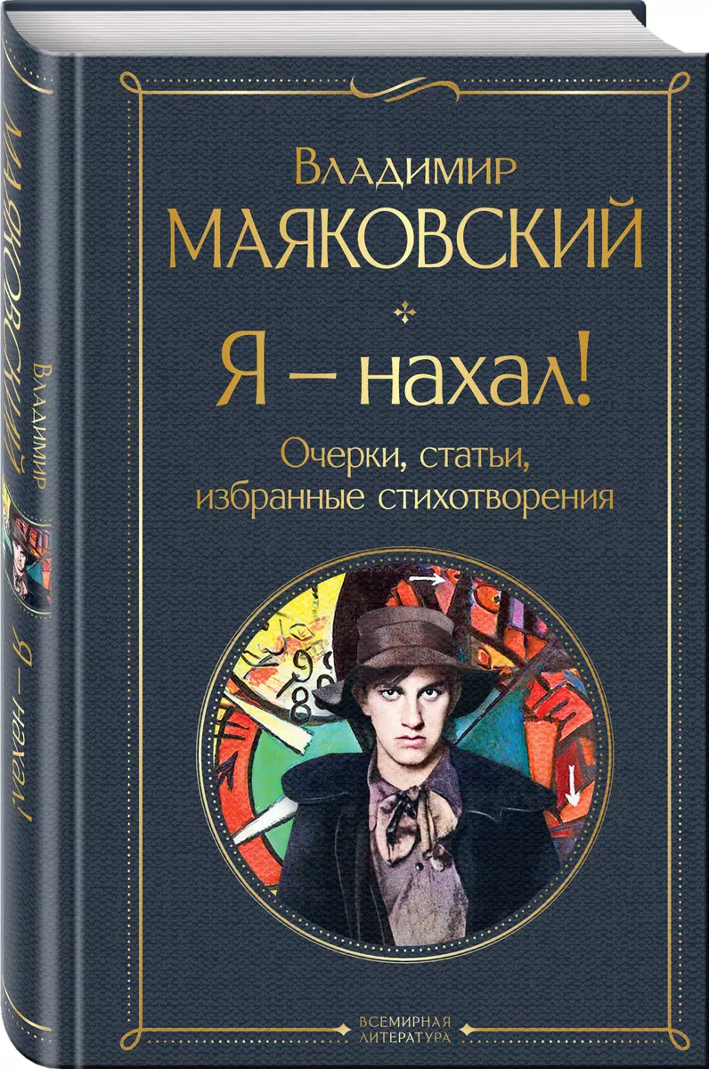 Я – нахал! Очерки, статьи, избранные стихотворения (Владимир Маяковский) -  купить книгу с доставкой в интернет-магазине «Читай-город». ISBN:  978-5-04-181880-7