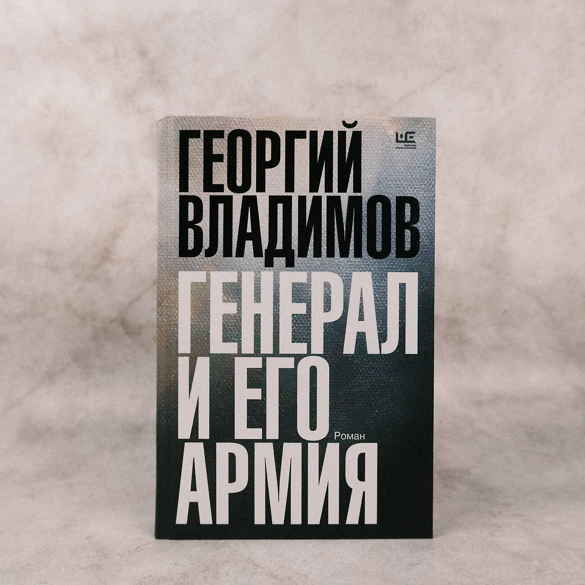 Генерал и его армия (Георгий Владимов) - купить книгу с доставкой в ...
