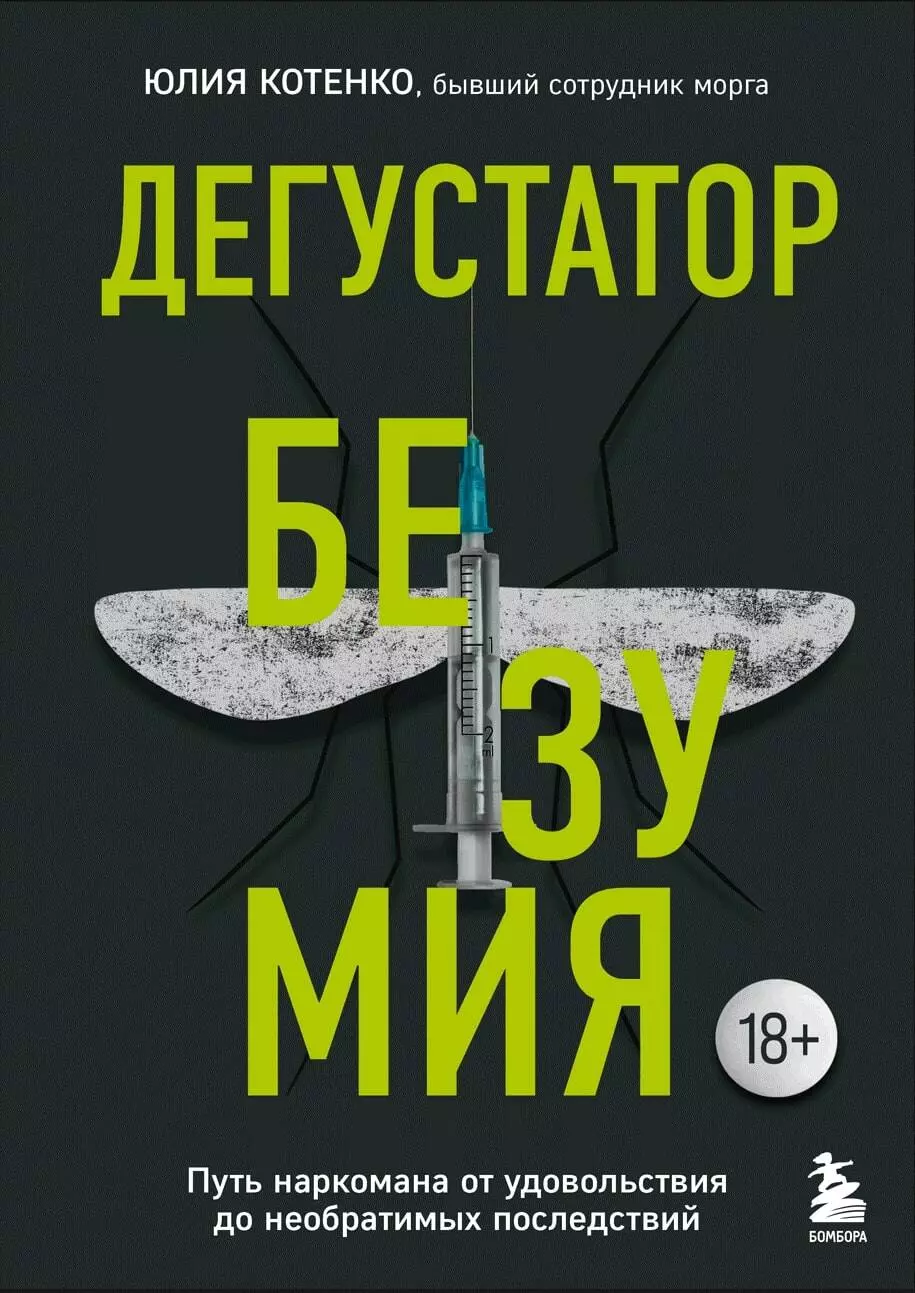 Котенко Юлия Юрьевна - Дегустатор безумия. Путь наркомана от удовольствия до необратимых последствий