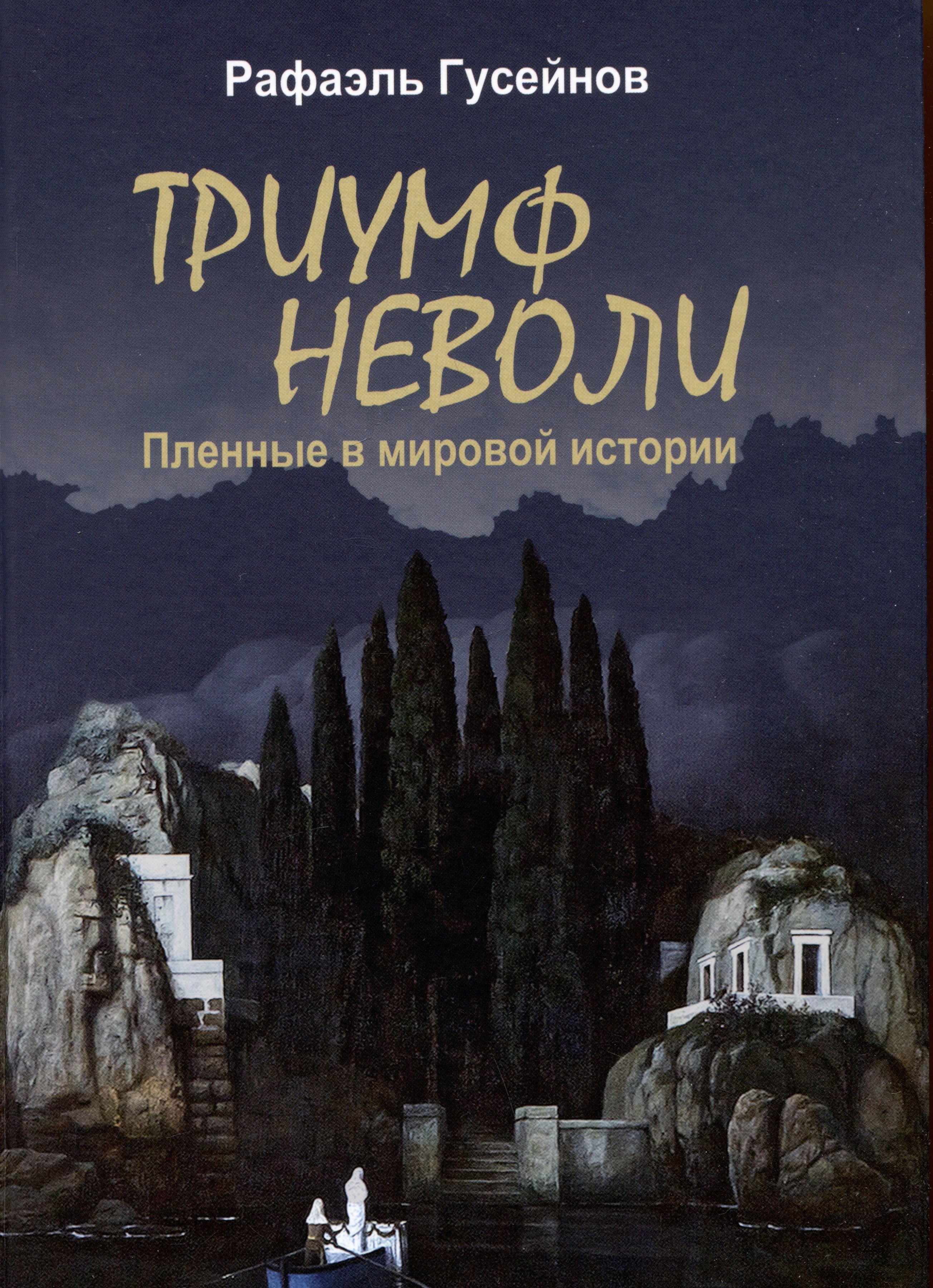 

Триумф неволи. Пленные в мировой истории