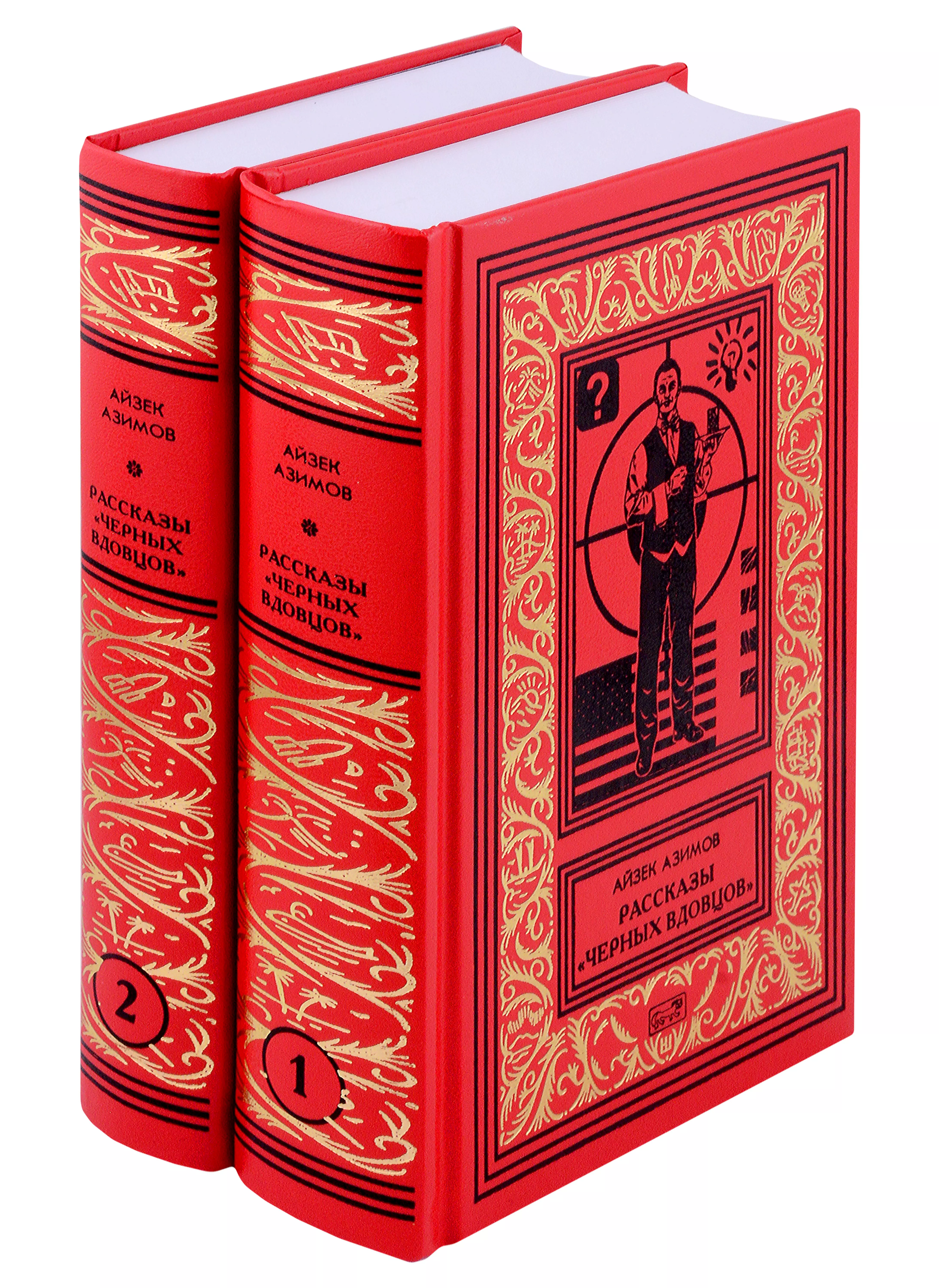 Азимов Айзек - Рассказы "Черных Вдовцов". В 2 томах
