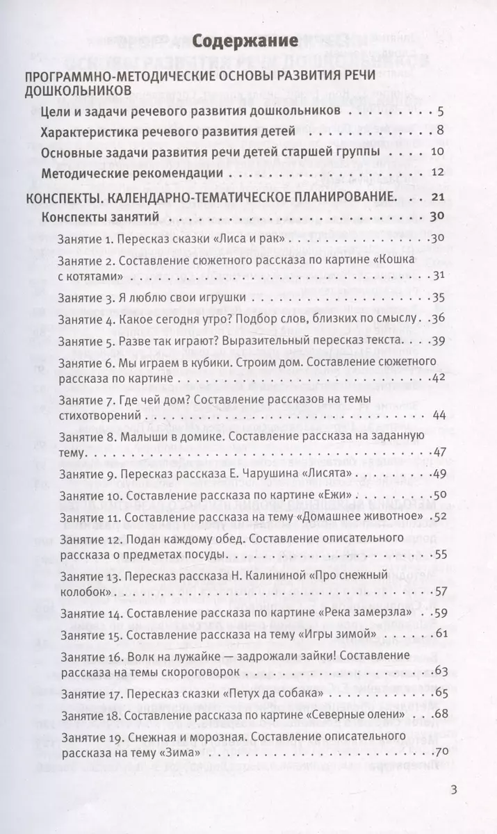 Развитие речи. Методические рекомендации к программе «Мир открытий». Игры и конспекты  занятий. Старшая группа детского сада (Ирина Артюхова, Оксана Ушакова) -  купить книгу с доставкой в интернет-магазине «Читай-город». ISBN:  978-5-09-099792-8