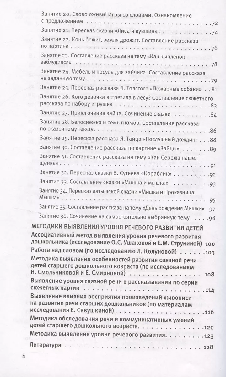 Развитие речи. Методические рекомендации к программе «Мир открытий». Игры и  конспекты занятий. Старшая группа детского сада (Ирина Артюхова, Оксана  Ушакова) - купить книгу с доставкой в интернет-магазине «Читай-город».  ISBN: 978-5-09-099792-8