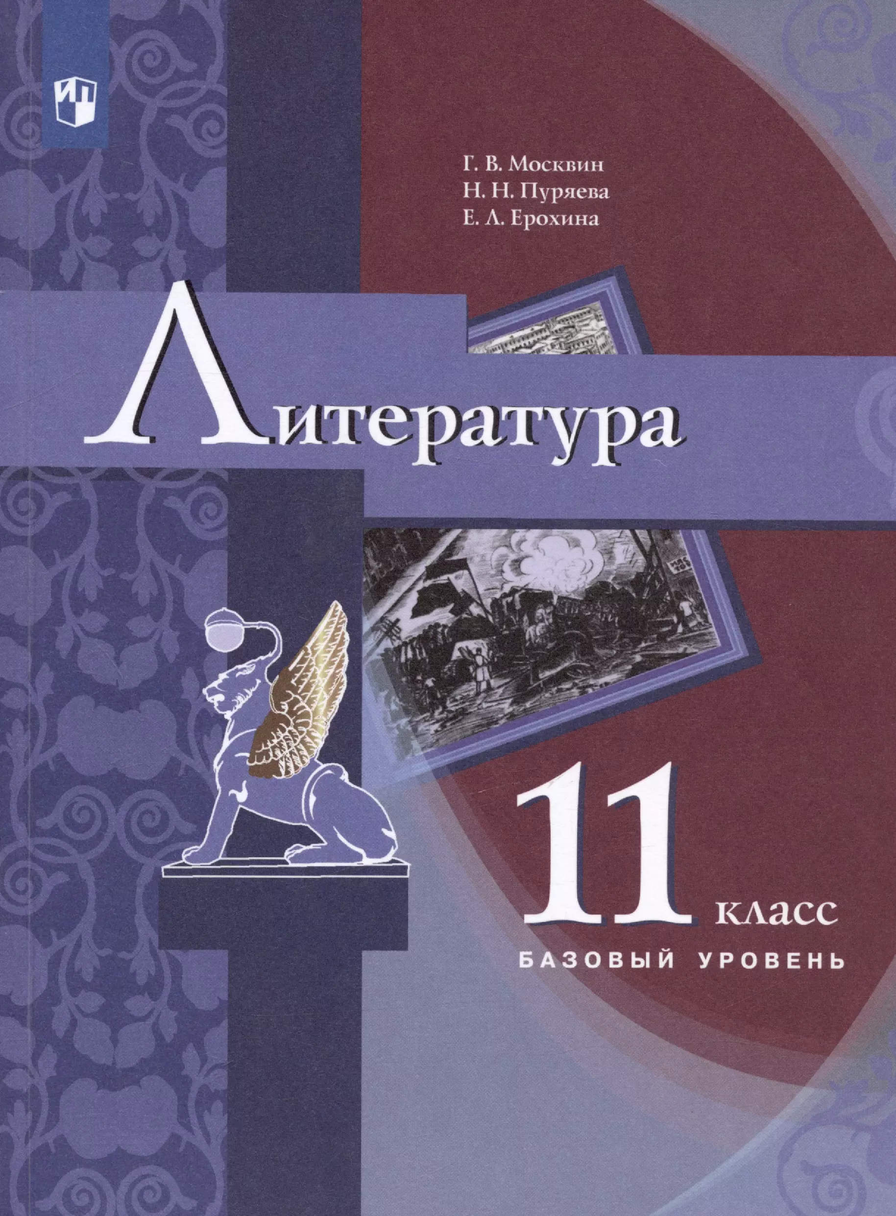 цена Ерохина Елена Ленвладовна, Москвин Георгий Владимирович, Пуряева Надежда Николаевна Литература. 11 класс. Базовый уровень. Учебник