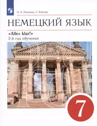 Радченко. Немецкий язык. 5 кл. Учебник. (1-ий год обучения). (ФГОС) (Олег  Радченко) - купить книгу с доставкой в интернет-магазине «Читай-город».  ISBN: 978-5-35-819827-2