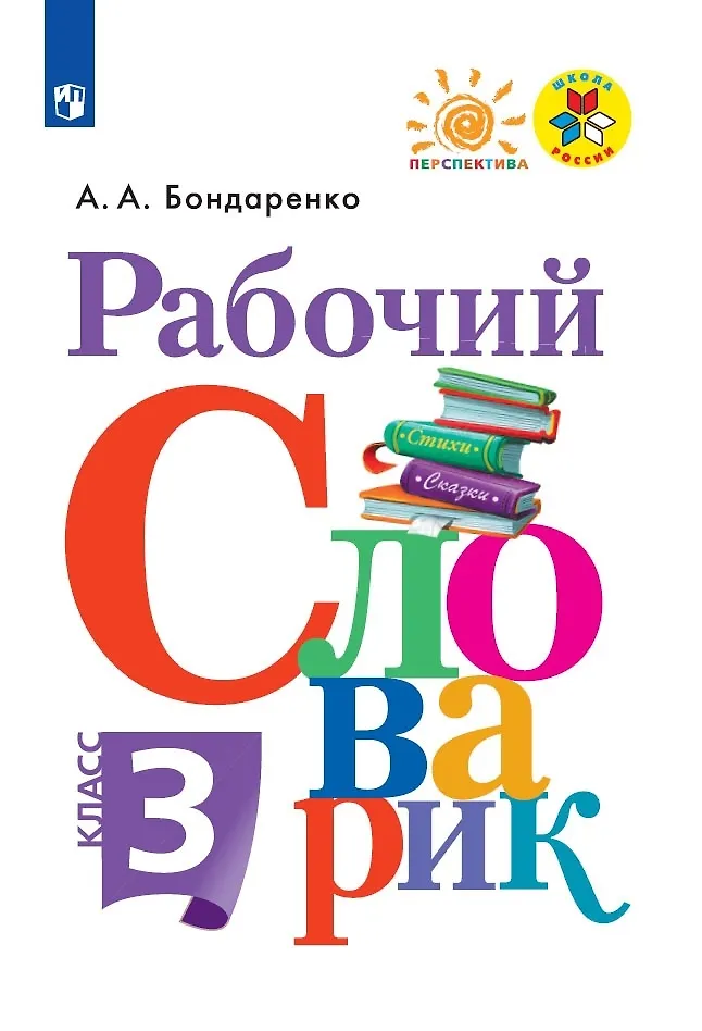 Рабочий Словарик. 3 Класс. Учебное Пособие (Александра Бондаренко.
