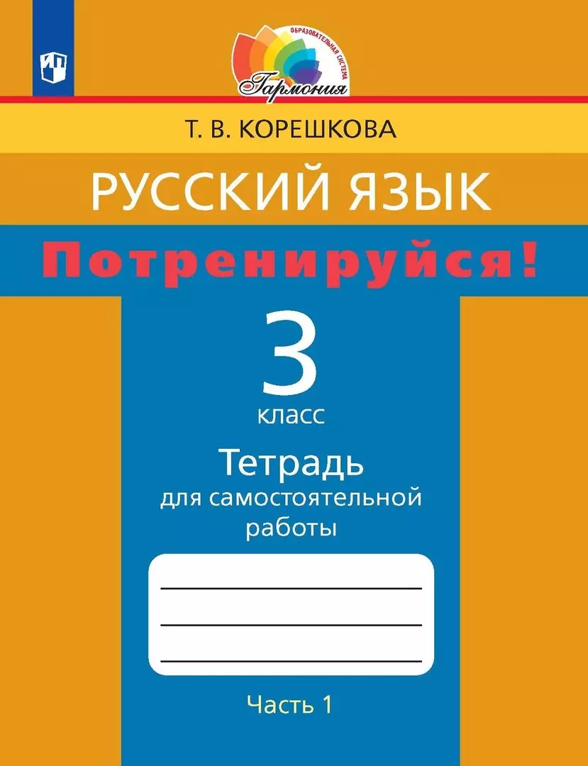 Русский язык. 3 класс. Потренируйся! Тетрадь для самостоятельной работы. В  двух частях. Часть первая (Татьяна Корешкова) - купить книгу с доставкой в  интернет-магазине «Читай-город». ISBN: 978-5-09-099964-9