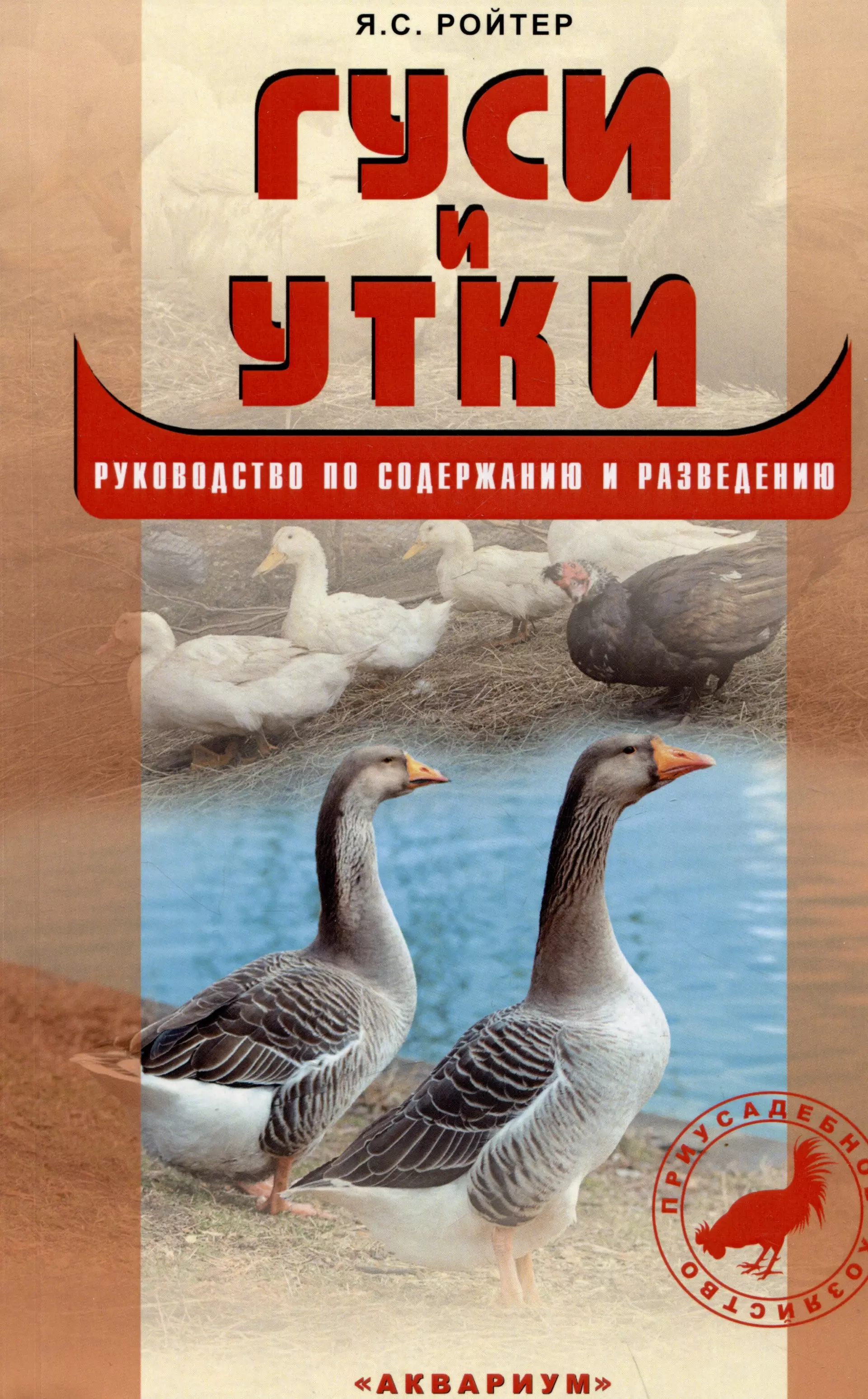 Ройтер Яков Соломонович Гуси и утки. Руководство по содержанию и разведению