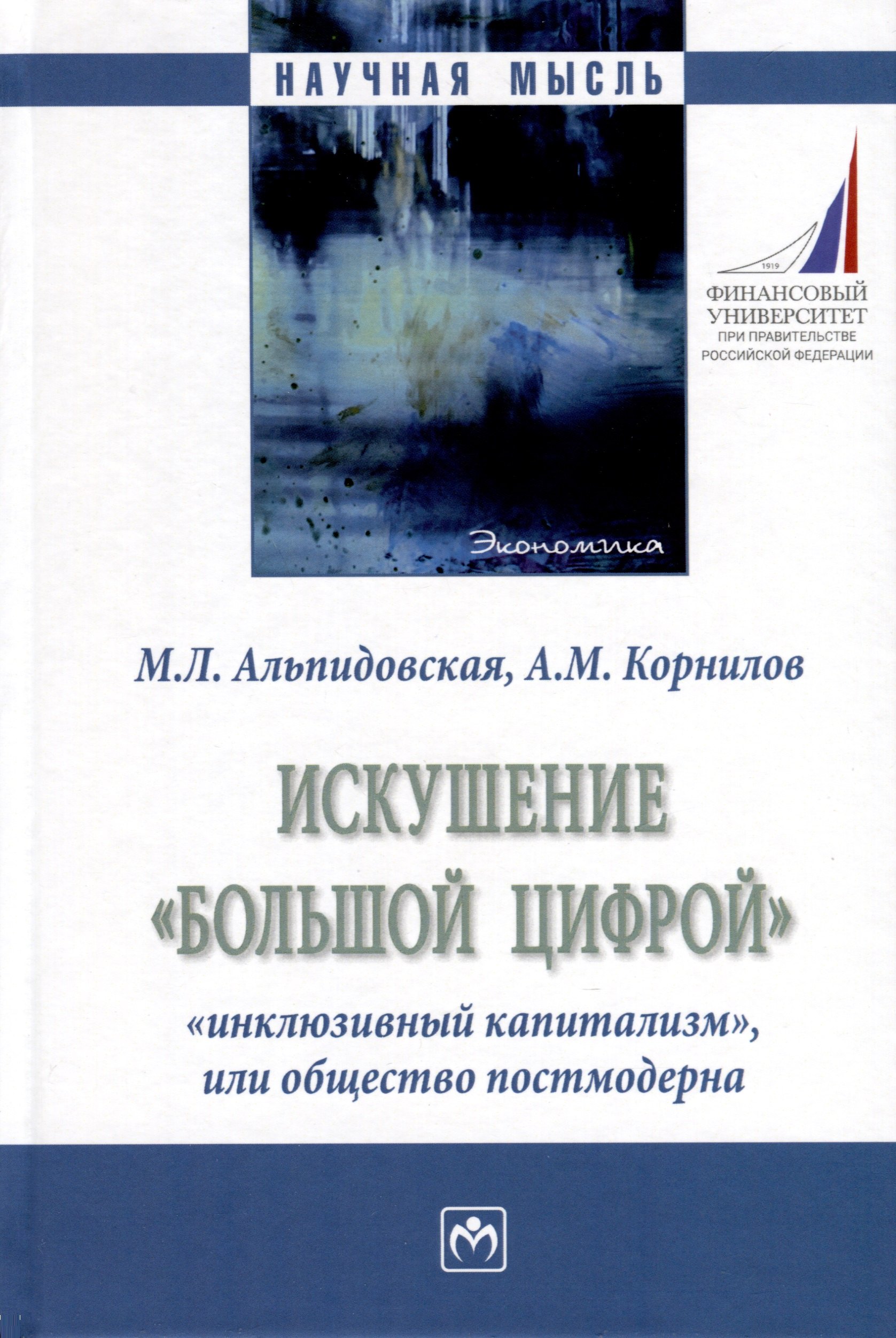 

Искушение «большой цифрой»: «инклюзивный капитализм», или общество постмодерна