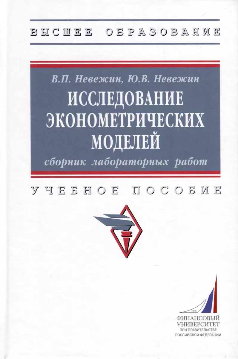 Исследование эконометрических моделей. Сборник лабораторных работ. Учебное  пособие (Виктор Невежин, Юрий Невежин) - купить книгу с доставкой в  интернет-магазине «Читай-город». ISBN: 978-5-16-017828-8