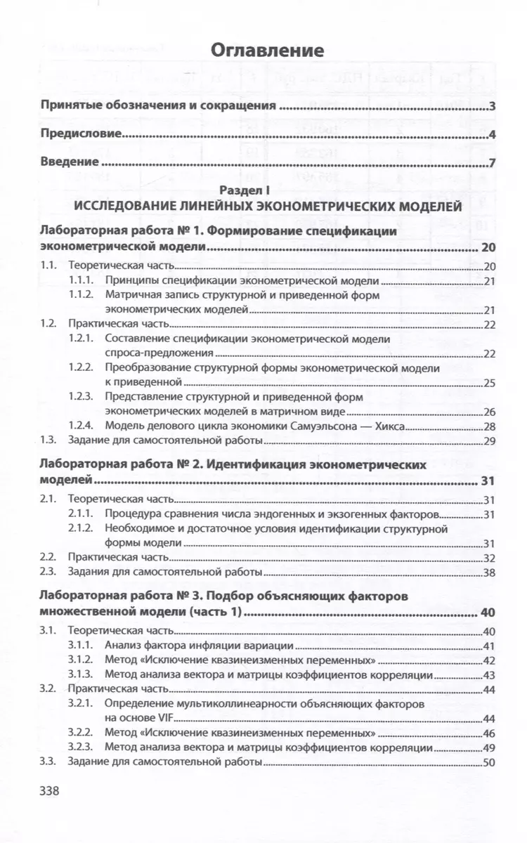 Исследование эконометрических моделей. Сборник лабораторных работ. Учебное  пособие (Виктор Невежин, Юрий Невежин) - купить книгу с доставкой в  интернет-магазине «Читай-город». ISBN: 978-5-16-017828-8