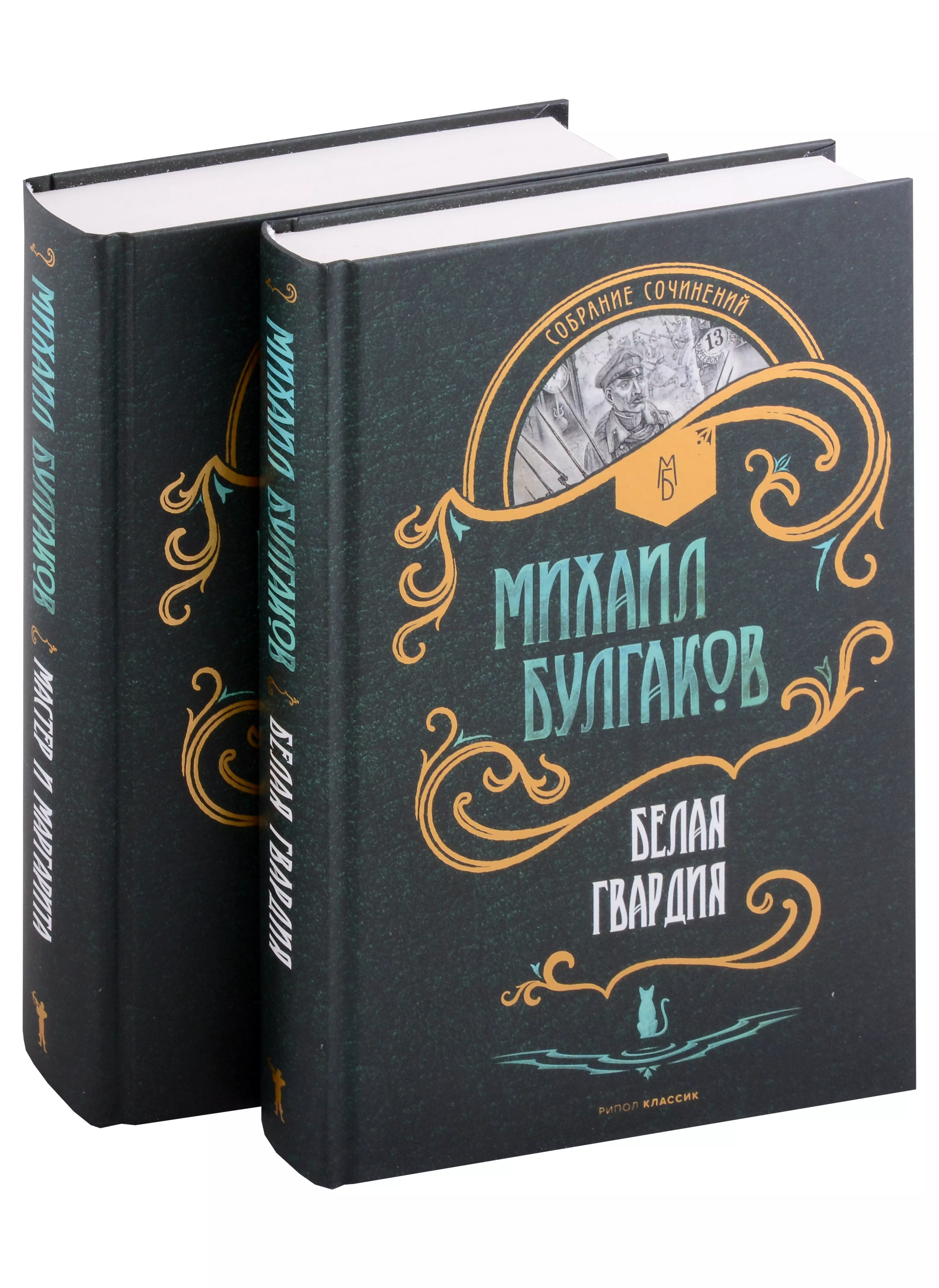 Булгаков Михаил Афанасьевич - Мастер и Маргарита. Белая Гвардия (комплект из 2 книг)