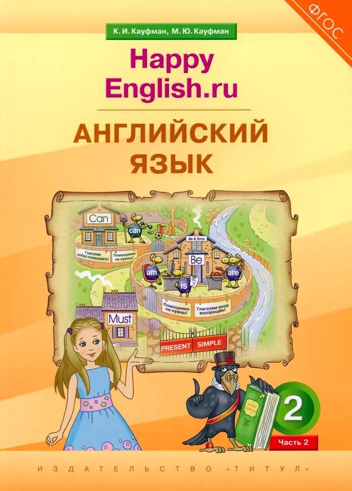 

Английский язык. 2 класс. “Happy English.ru”. В 2-х частях. Часть. 2. Учебник