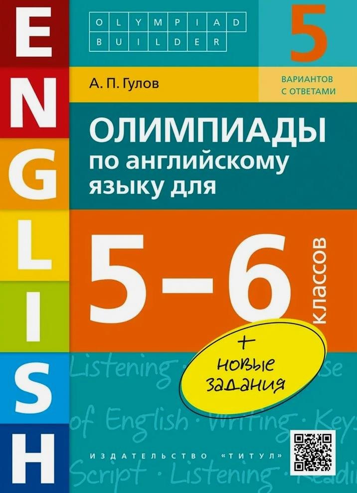 

Олимпиады по английскому языку для 5-6 классов. Учебное пособие