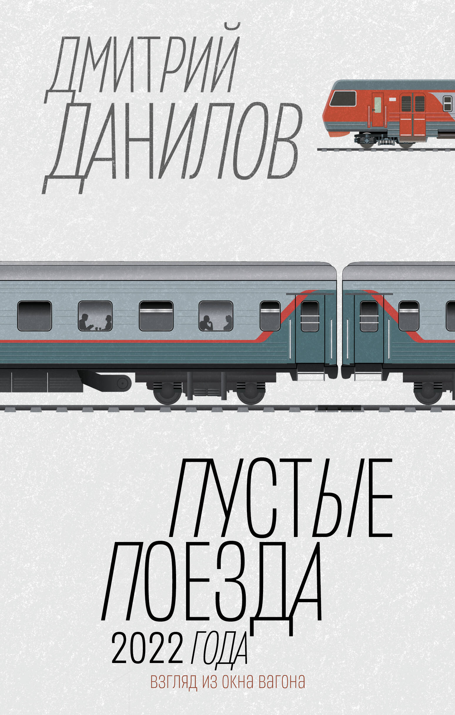 Пустые поезда 2022 года дмитрий данилов пустые поезда 2022 года