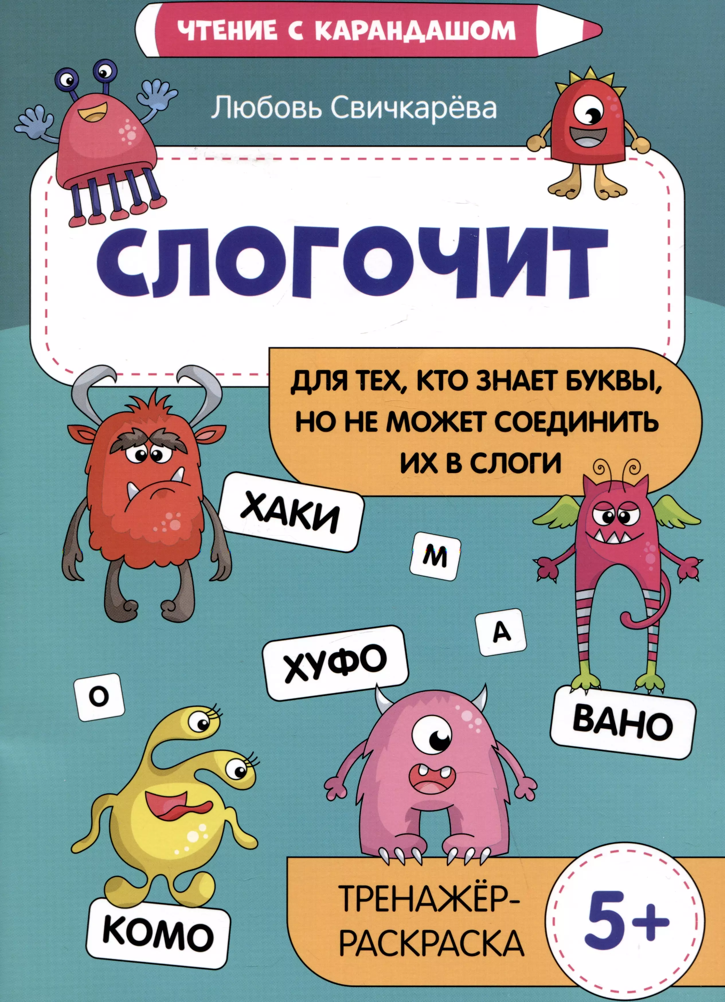 Свичкарева Любовь Сергеевна - Слогочит: для тех, кто знает буквы, но не может соединить их в слоги. Тренажер-раскраска