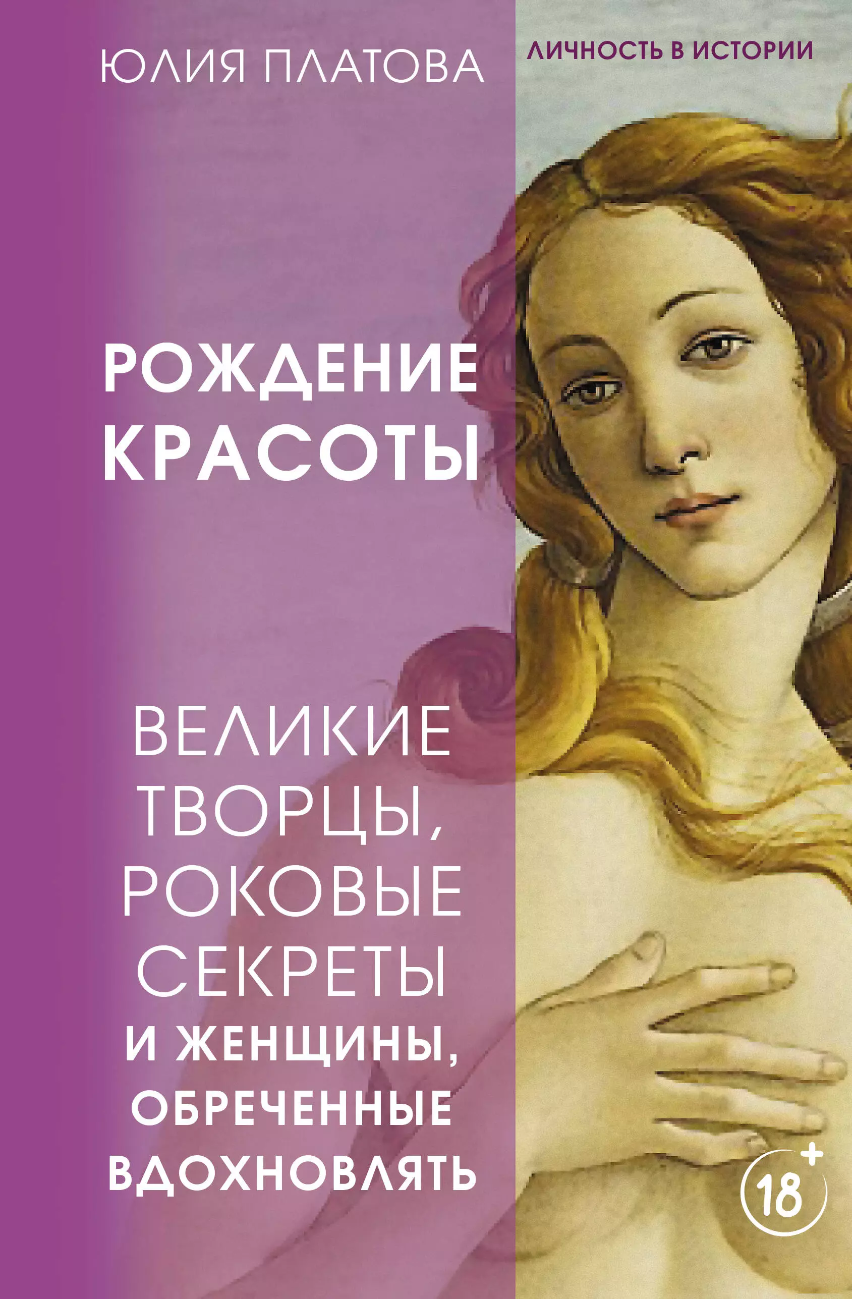 цена Платова Юлия Рождение красоты. Великие творцы, роковые секреты и женщины, обреченные вдохновлять