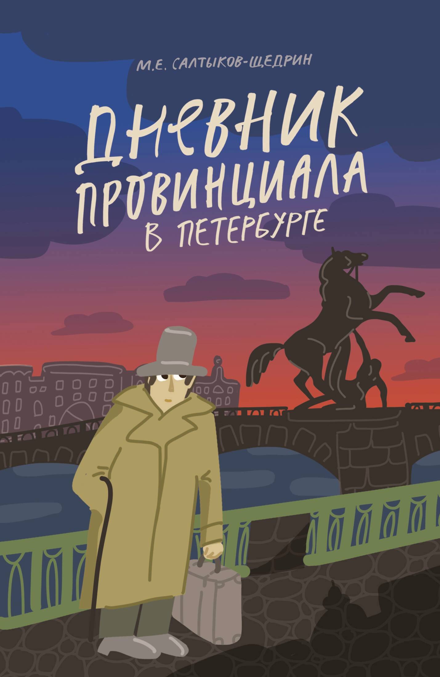 Салтыков-Щедрин Михаил Евграфович Дневник провинциала в Петербурге