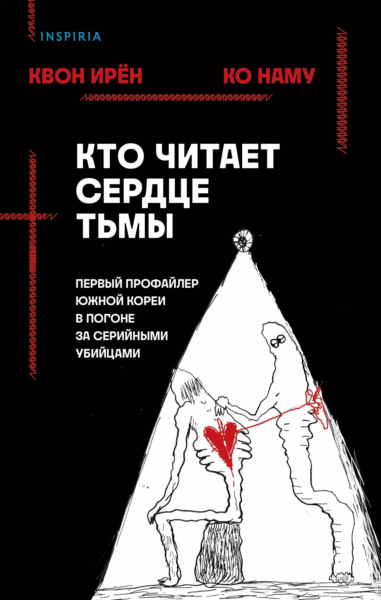 Квон Ирен, Ко Наму - Кто читает сердце тьмы. Первый профайлер Южной Кореи в погоне за серийными убийцами