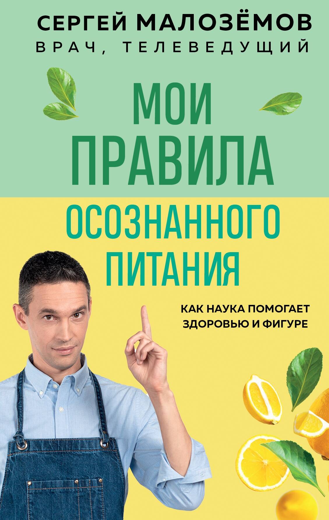 Малоземов Сергей Александрович Мои правила осознанного питания. Как наука помогает здоровью и фигуре