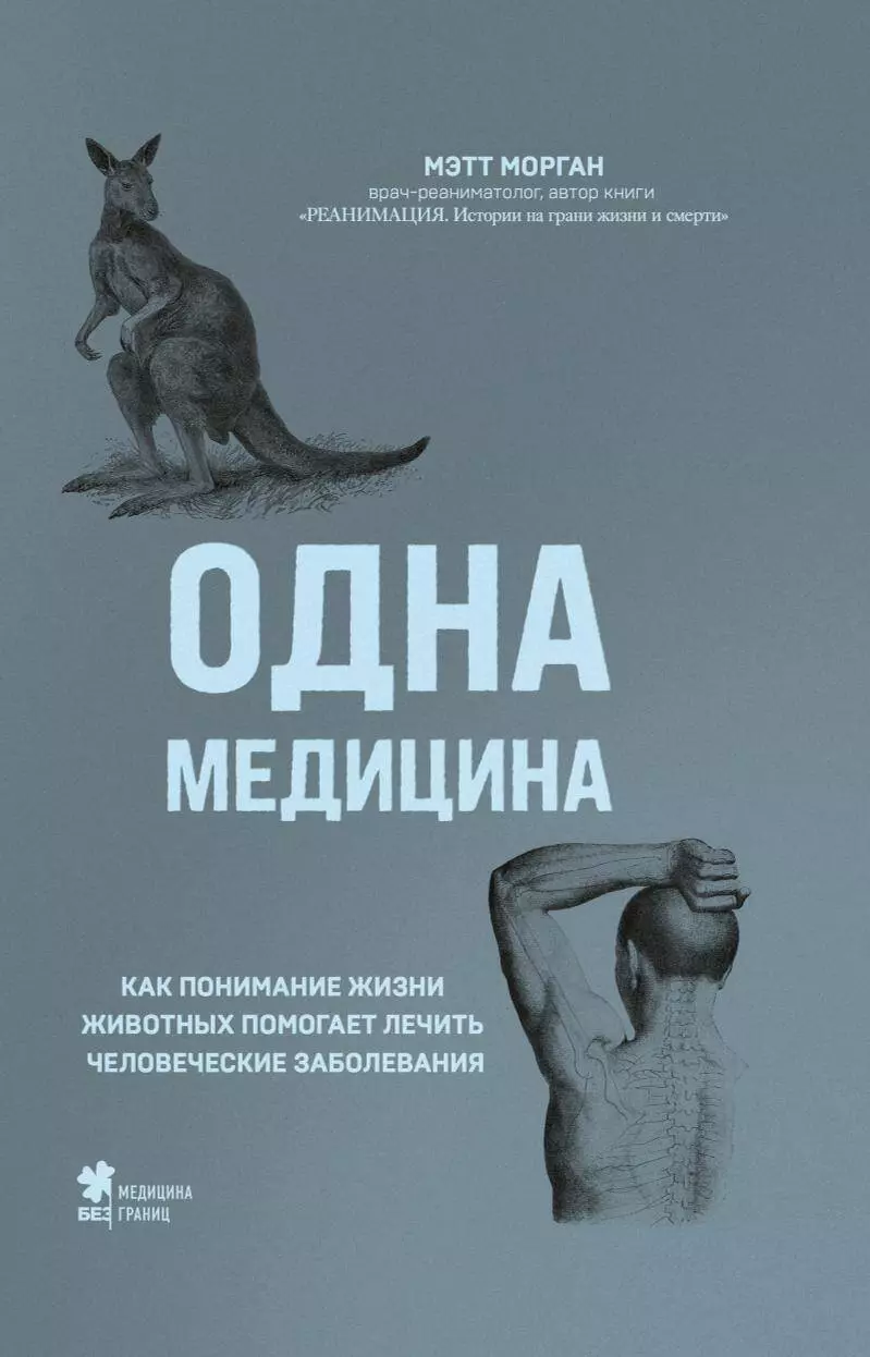 Морган Мэтт - Одна медицина. Как понимание жизни животных помогает лечить человеческие заболевания