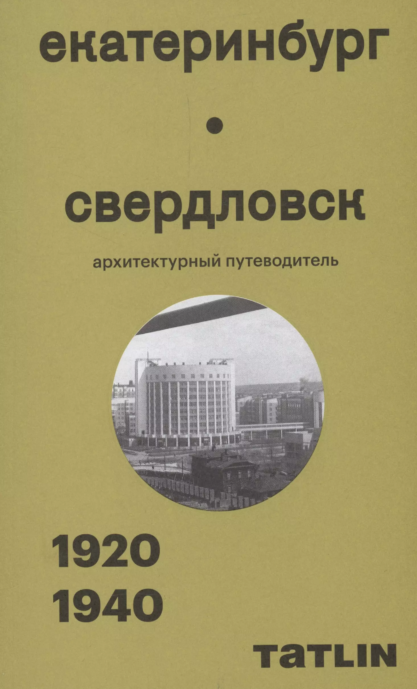 None Екатеринбург — Свердловск. 1920–1940. Архитектурный путеводитель