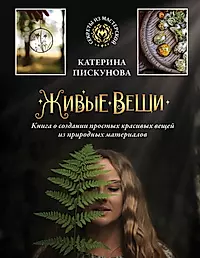 Елена Качалова: Цветы и деревья из бисера. Плетение для начинающих