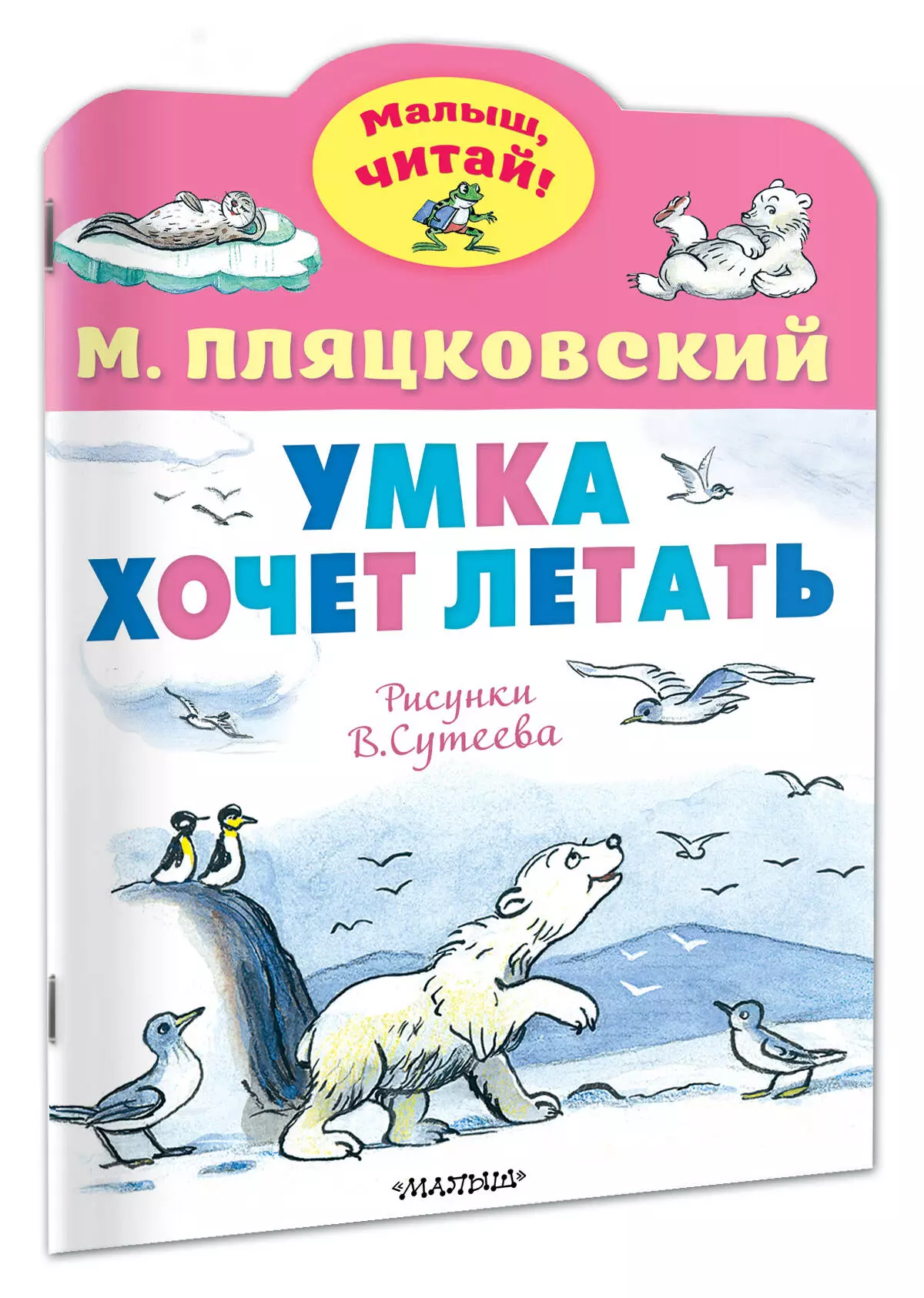 МалышЧитай.Умка хочет летать(рис.В.Сутеева) (Пляцковский М.С.) - купить  книгу или взять почитать в «Букберри», Кипр, Пафос, Лимассол, Ларнака,  Никосия. Магазин × Библиотека Bookberry CY