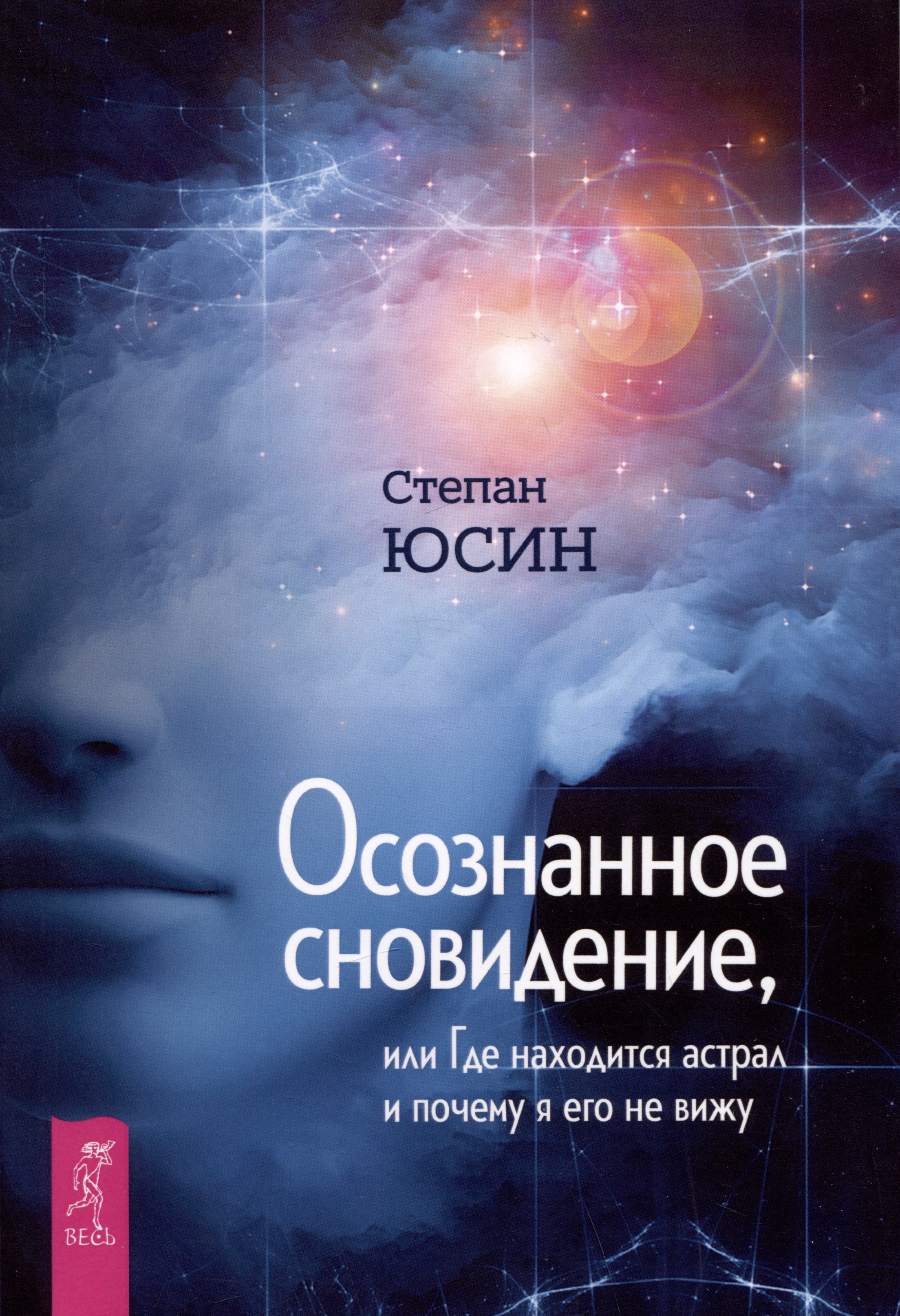 Юсин Степан Иванович Осознанное сновидение, или Где находится астрал и почему я его не вижу