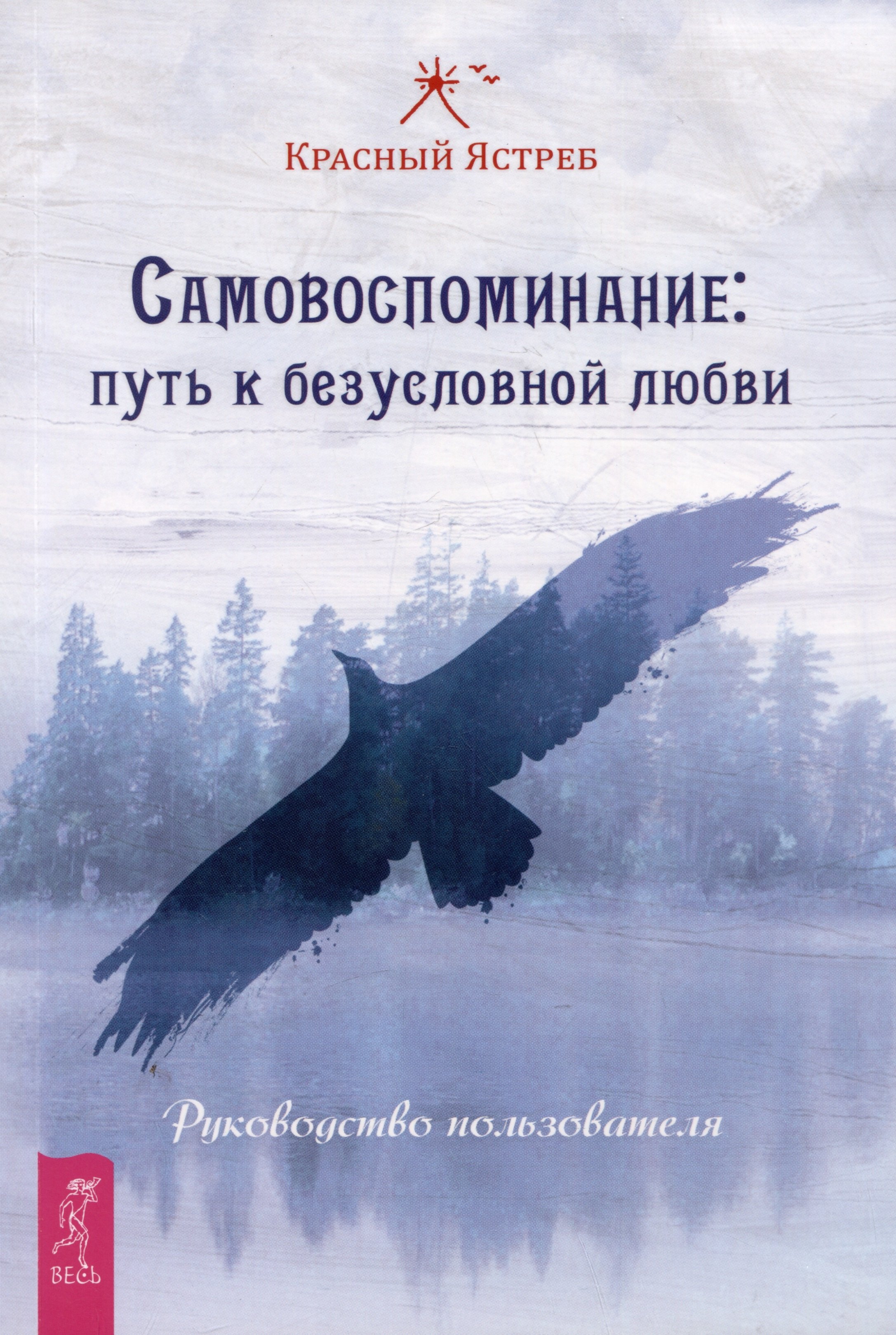 Красный Ястреб Самовоспоминание: путь к безусловной любви. Руководство пользователя саядо у индака метта медитация безусловной любви основа випассаны