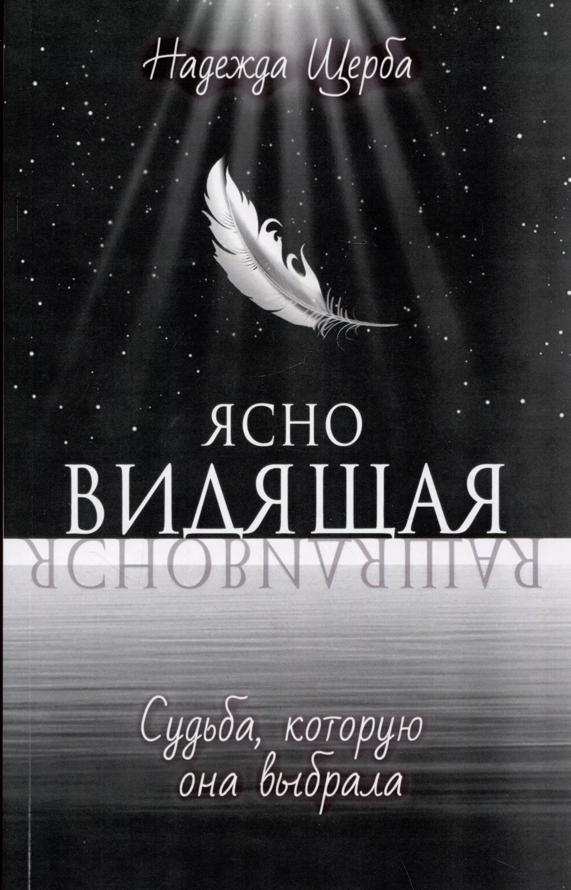 Щерба Надежда Ясновидящая. Судьба, которую она выбрала