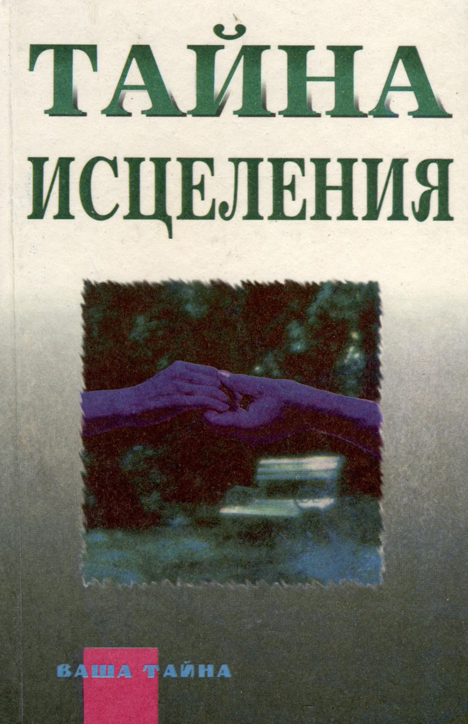 Эйвери Джинни Тайна исцеления. Астрология и ваше здоровье тайна исцеления астрология и ваше здоровье