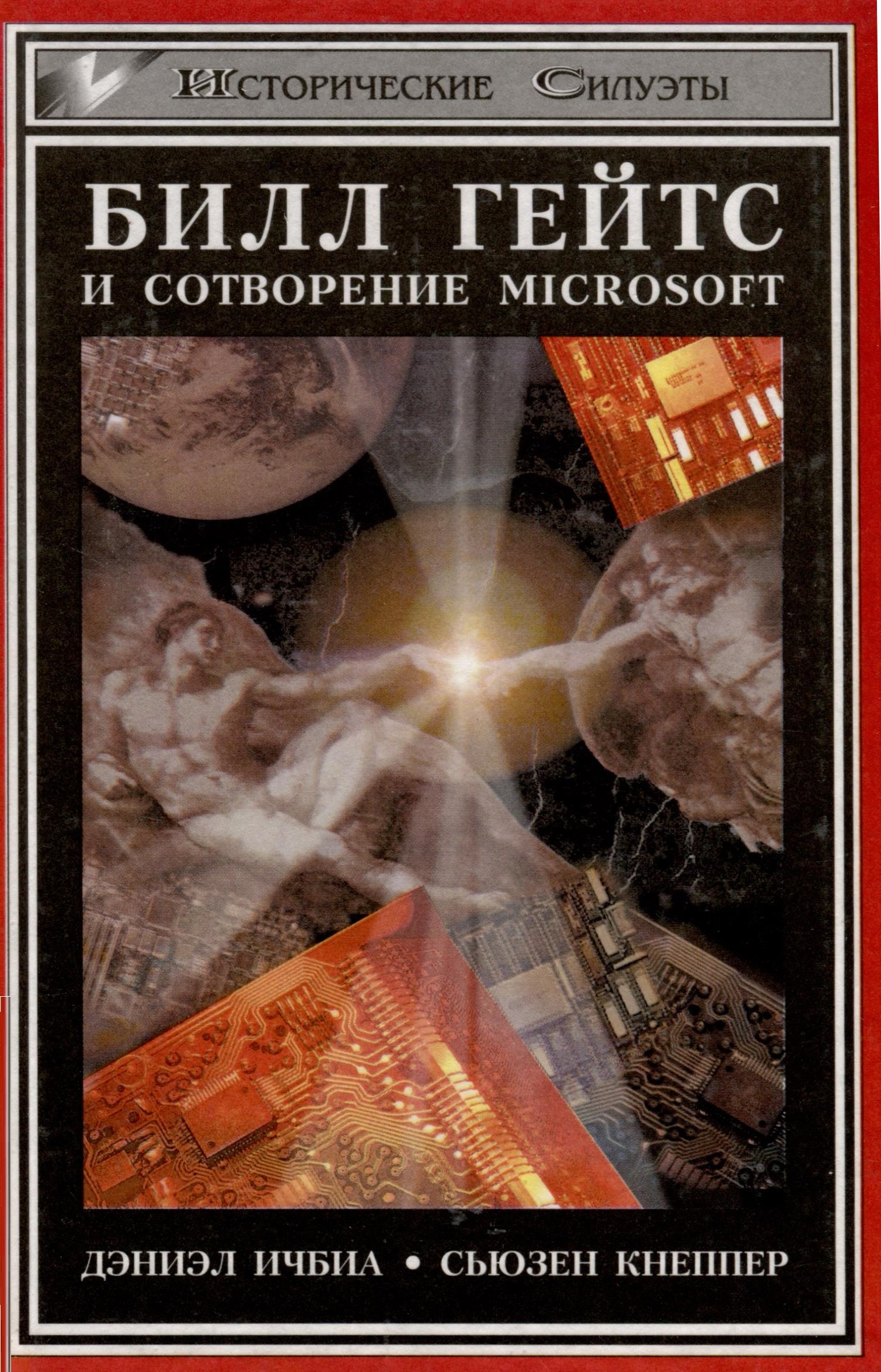 Билл Гейтс и сотворение Mikrosoft
