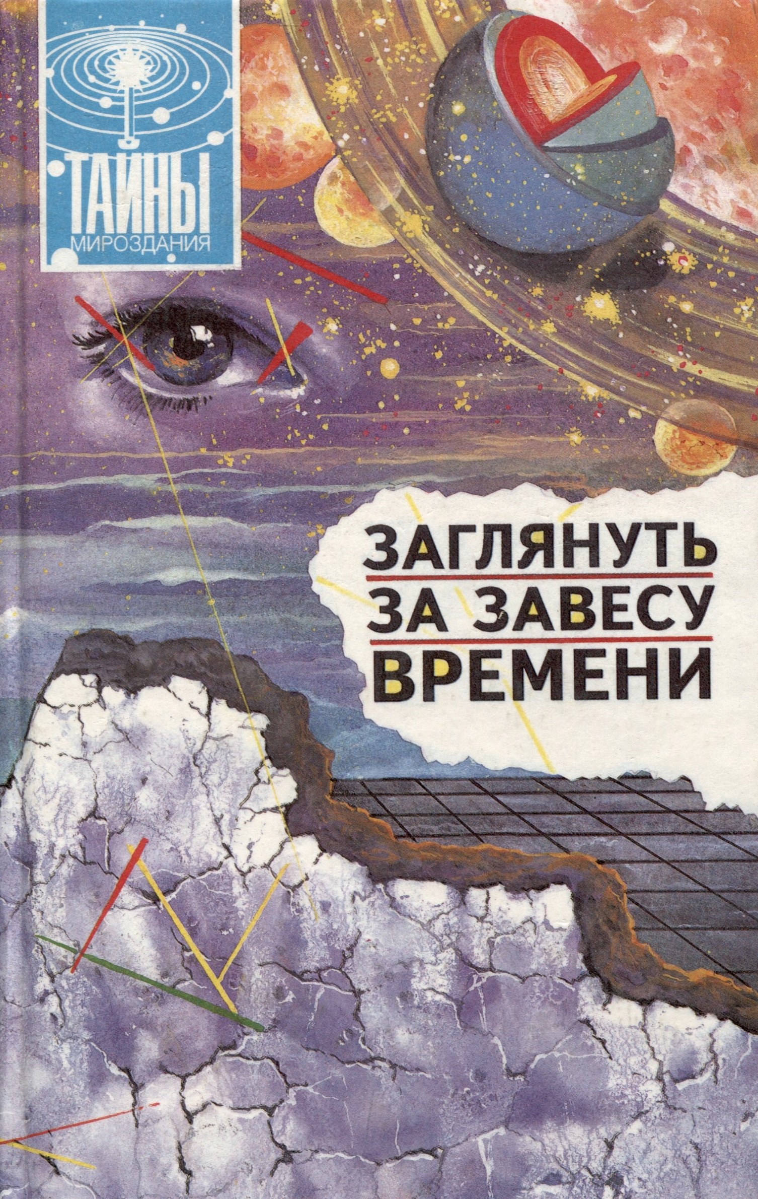 

Заглянуть за завесу времени (Тайны мироздания)