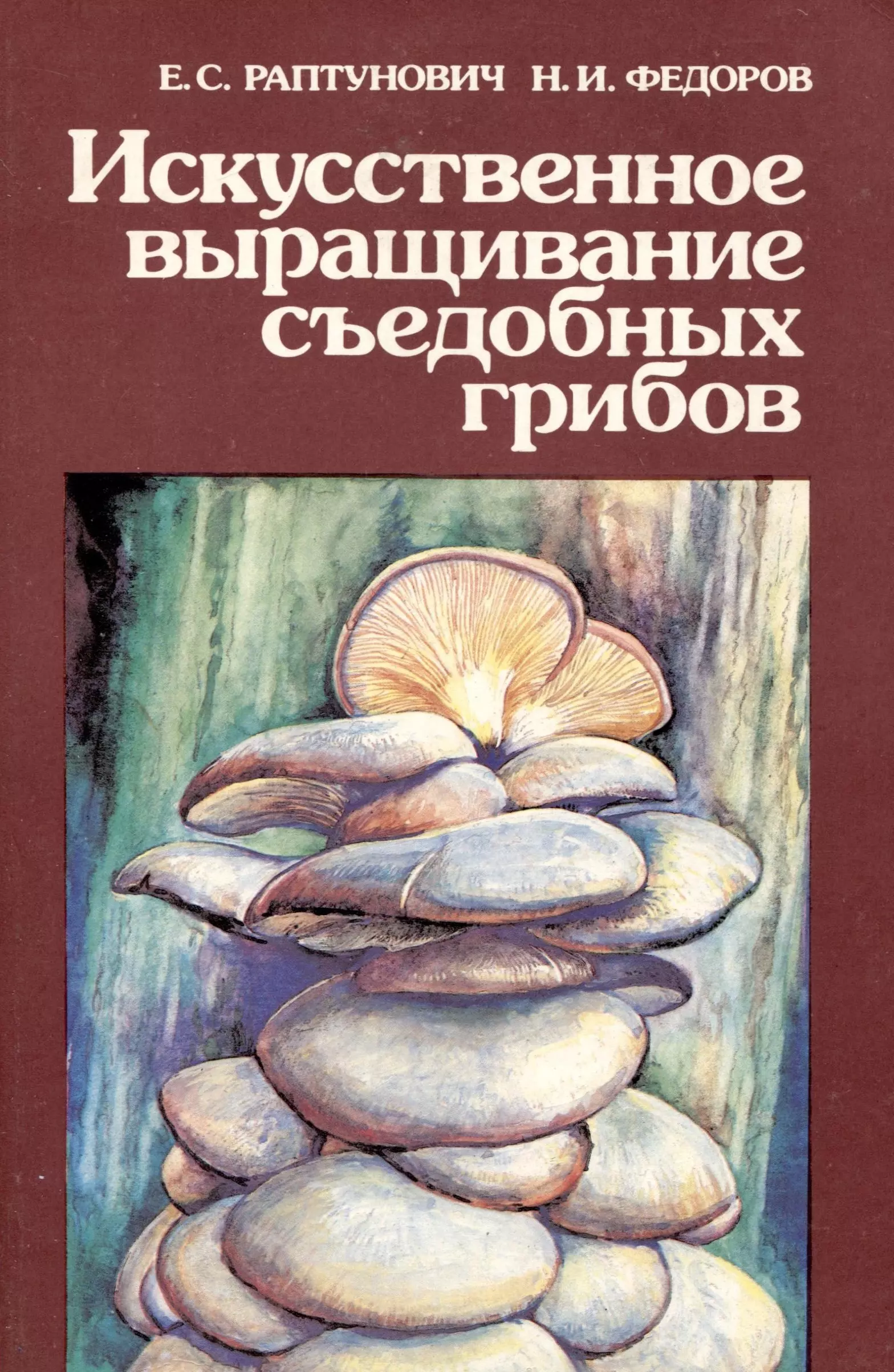 Федоров Николай Ильич, Раптунович Ефим Семенович Искусственное выращивание съедобных грибов