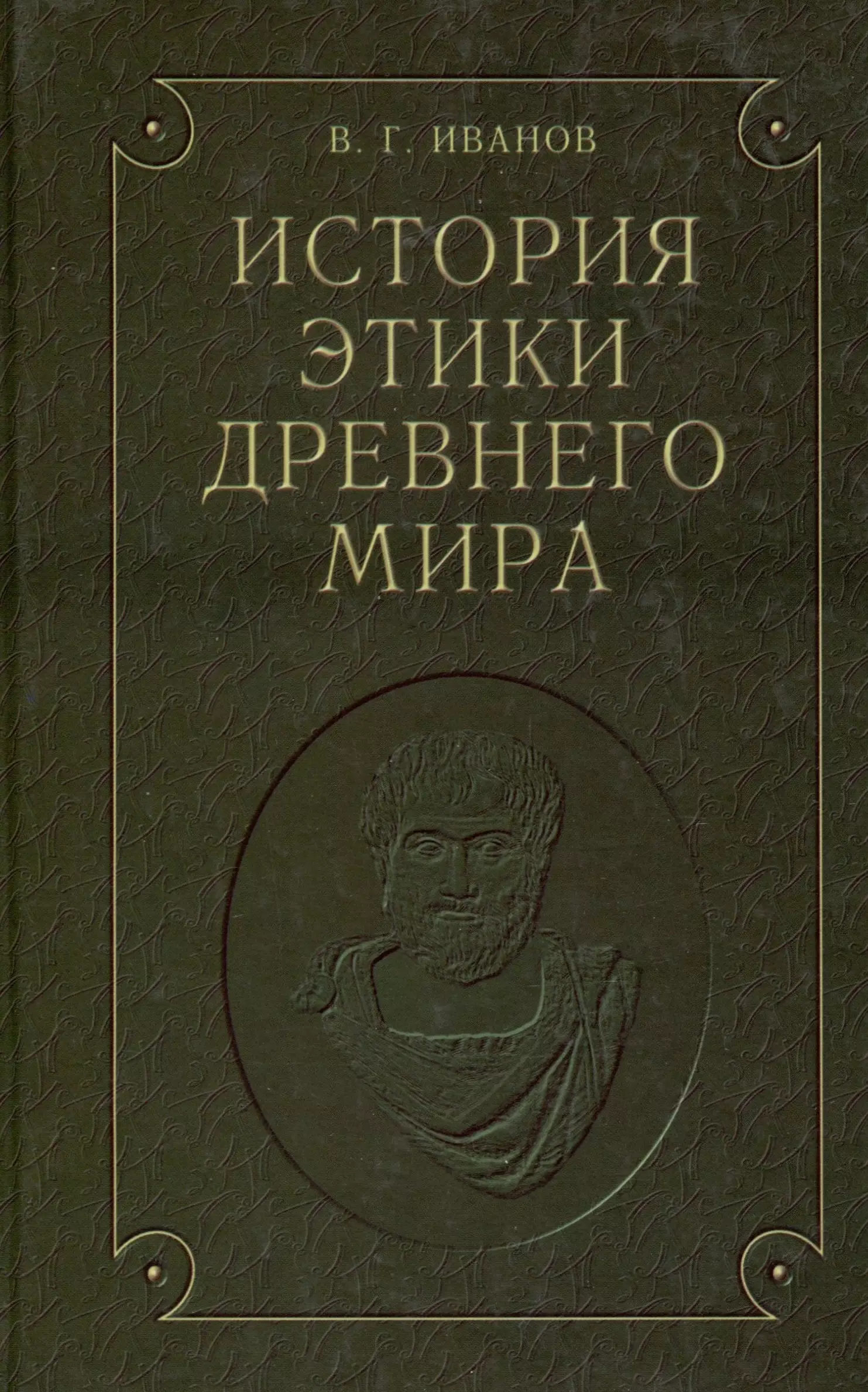 Иванов В.Г. История этики древнего мира