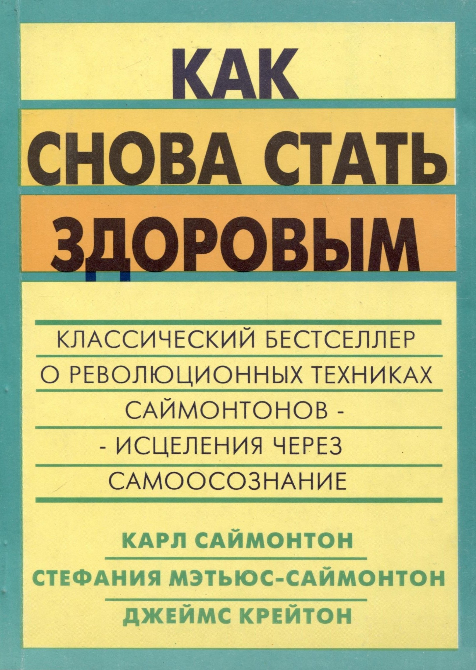 Саймонтон Карл Как снова стать здоровым как оставаться здоровым