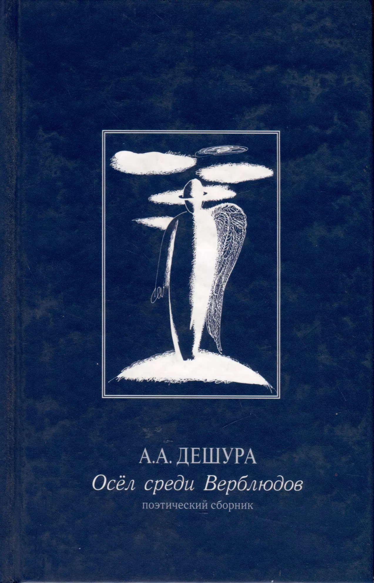 Дешура А. А. Осел среди Верблюдов. Поэтический сборник