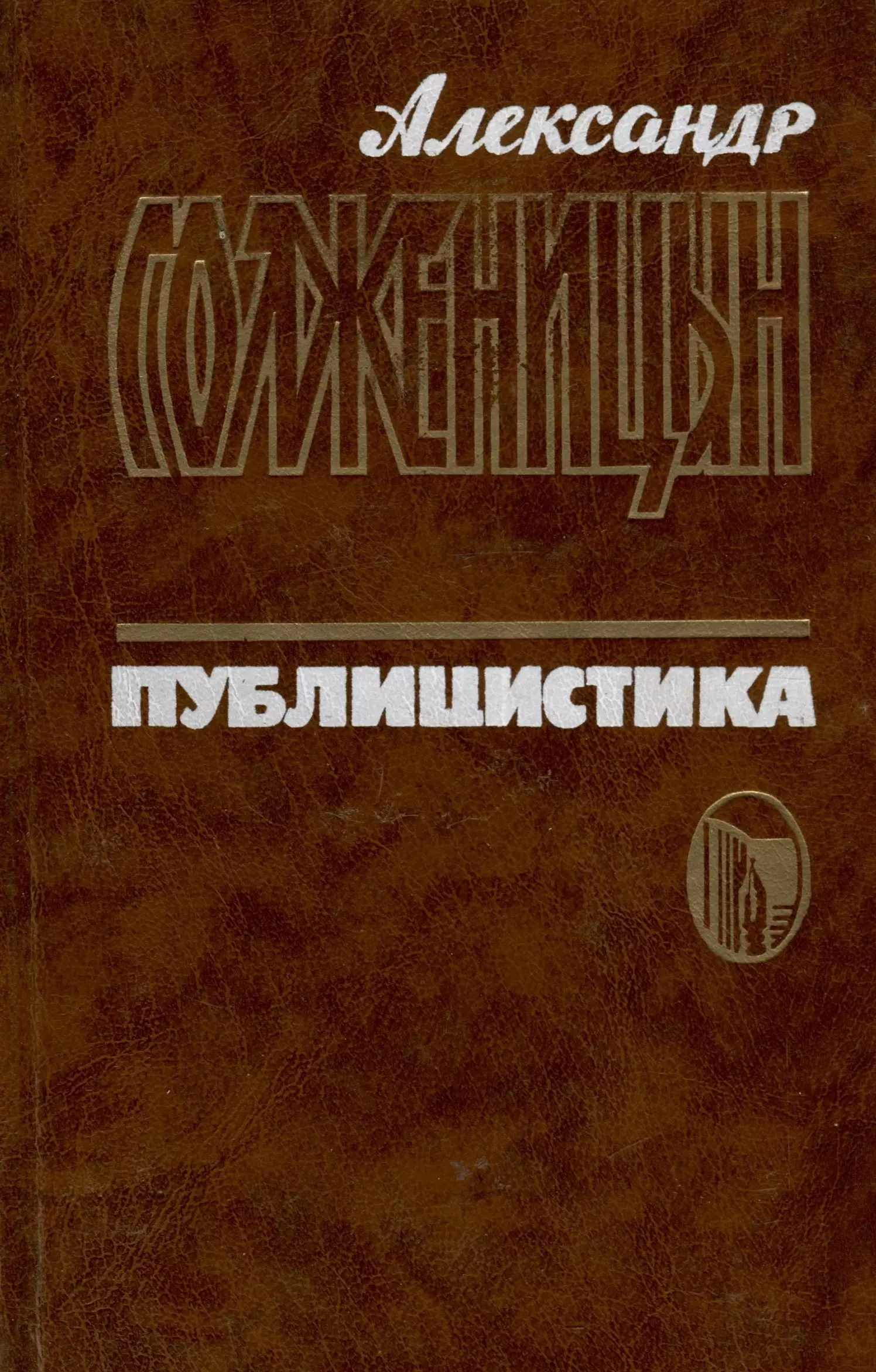 Солженицын Александр Исаевич - Публицистика в 3 томах. Том 1. Статьи и речи