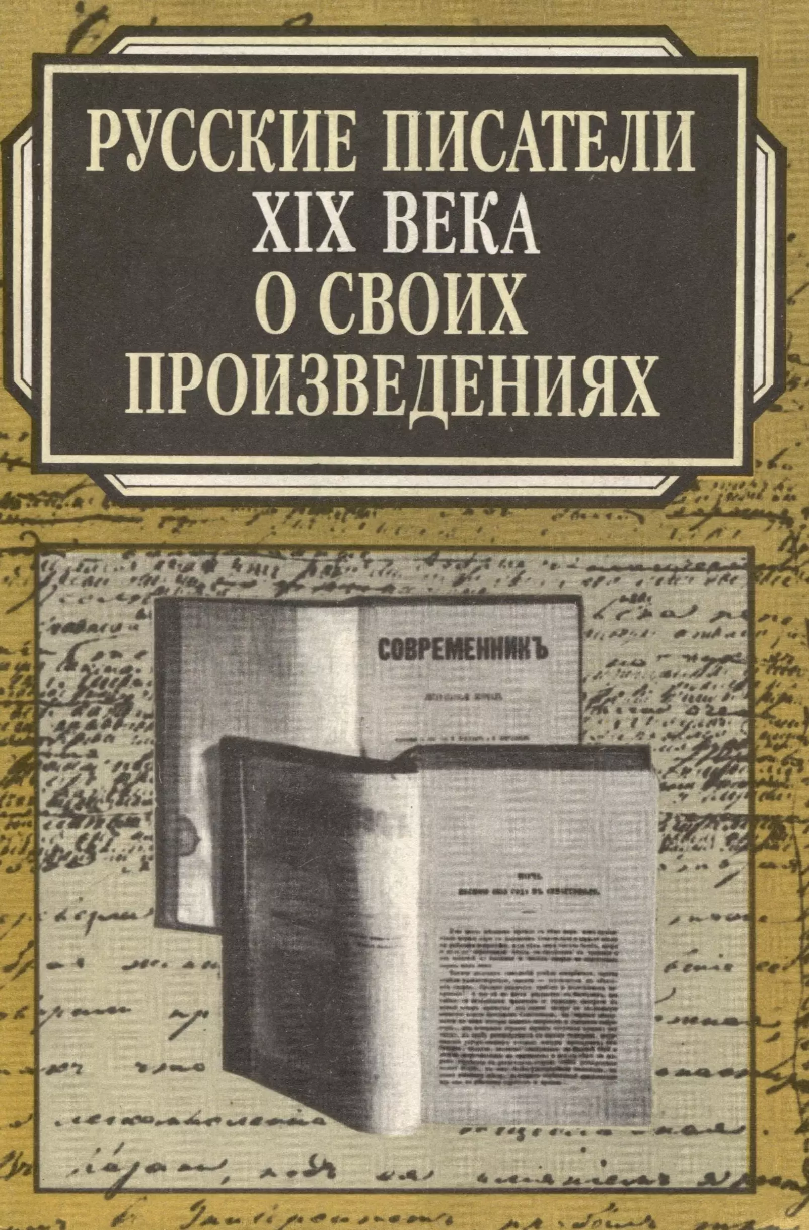 Русские писатели XIX века о своих произведениях великие русские писатели xix века мочульский к
