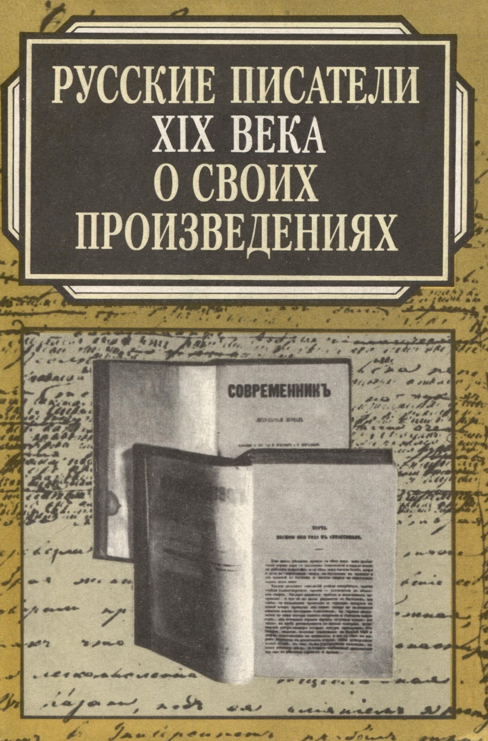 Русские писатели XIX века о своих произведениях