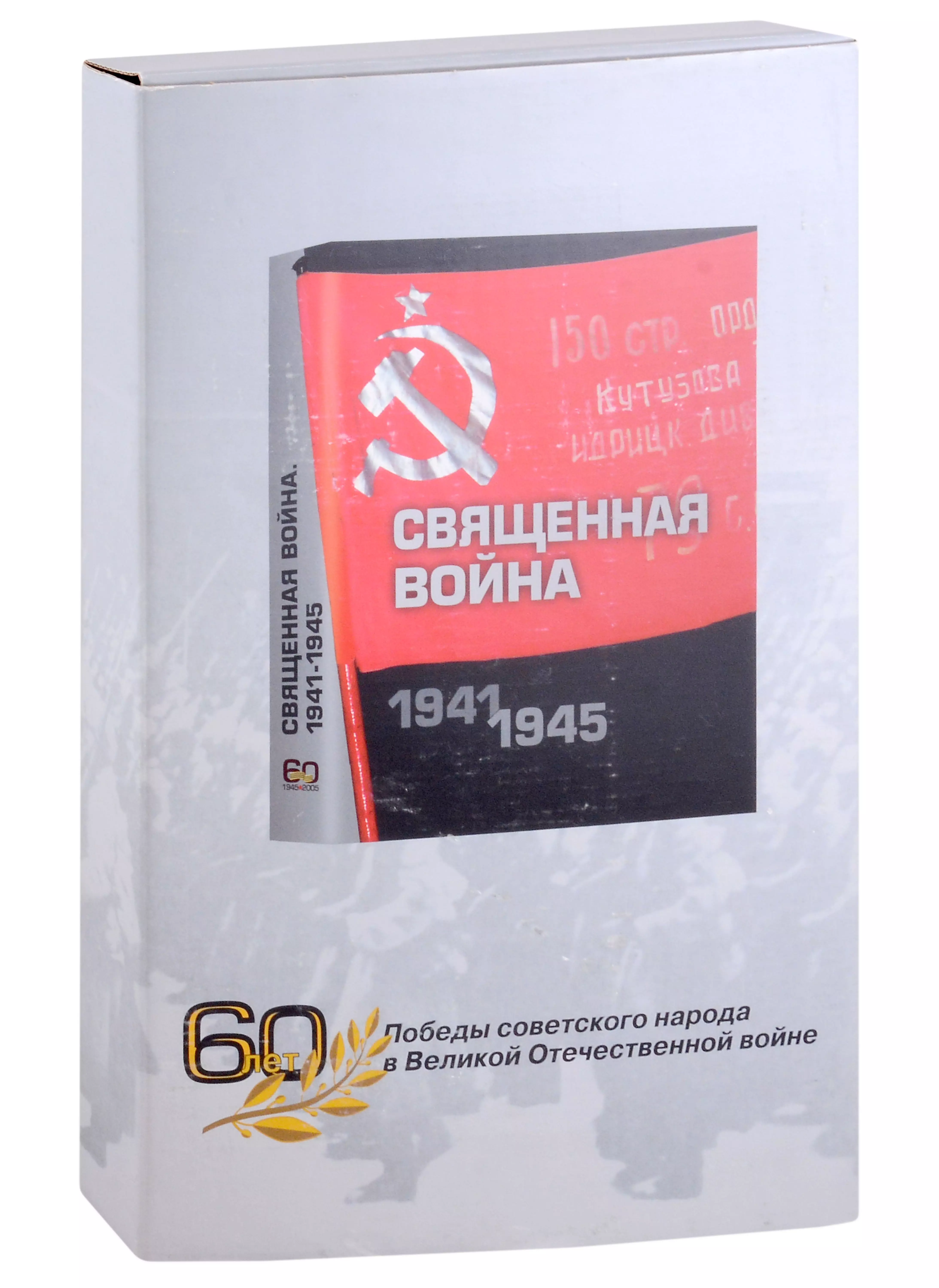 Орлов Александр Сергеевич, Фролов Борис Павлович, Золотарев Владимир Антонович - Священная война 1941-1945. Подарочное издание