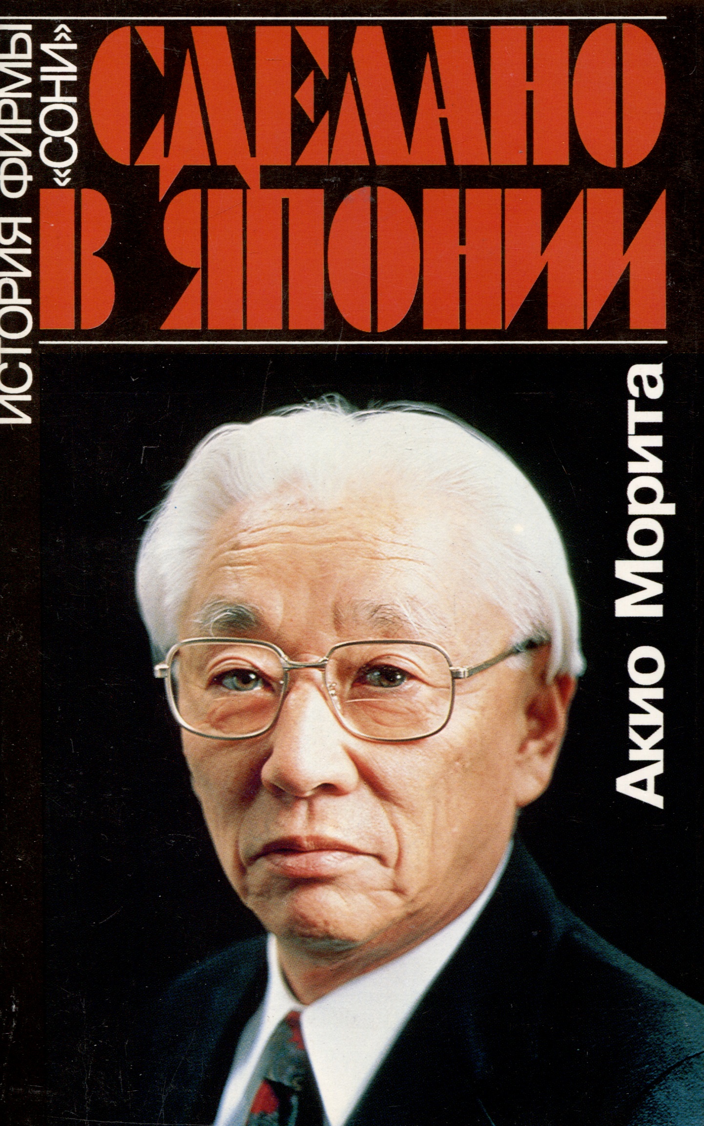 Морита Акио Сделано в Японии. История фирмыСОНИ