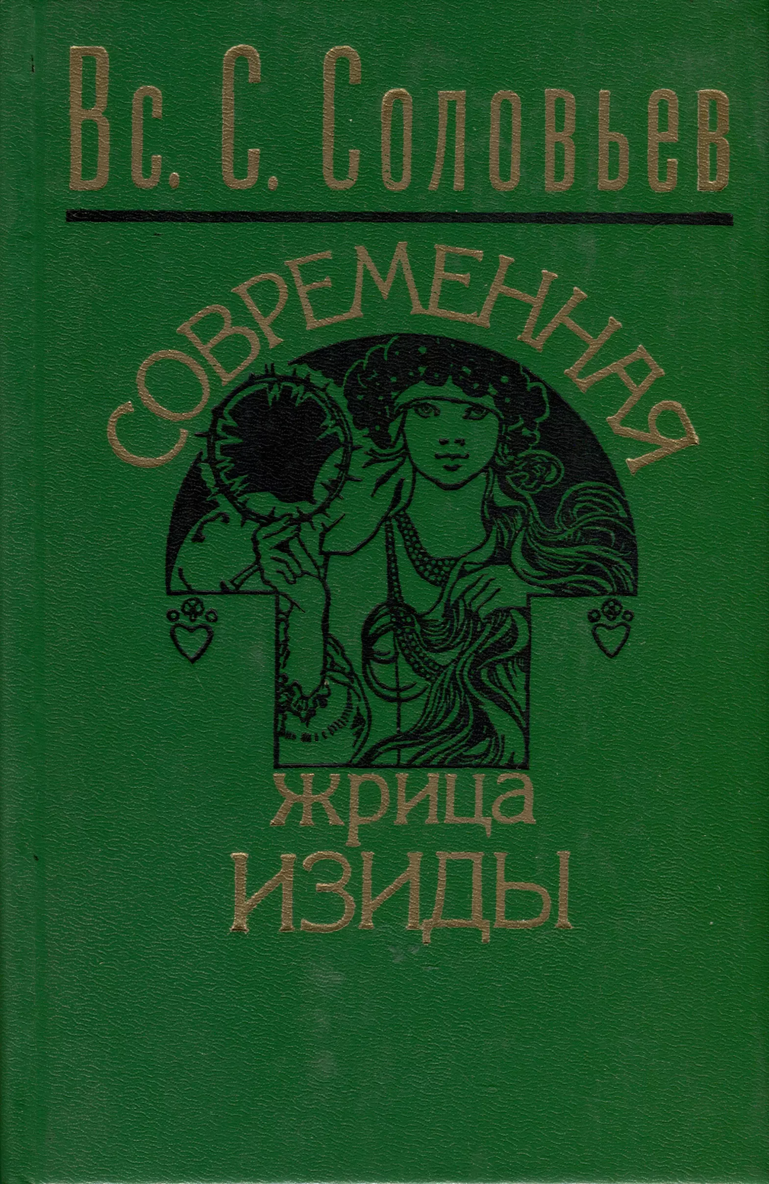 Соловьев Всеволод Сергеевич Современная жрица Изиды