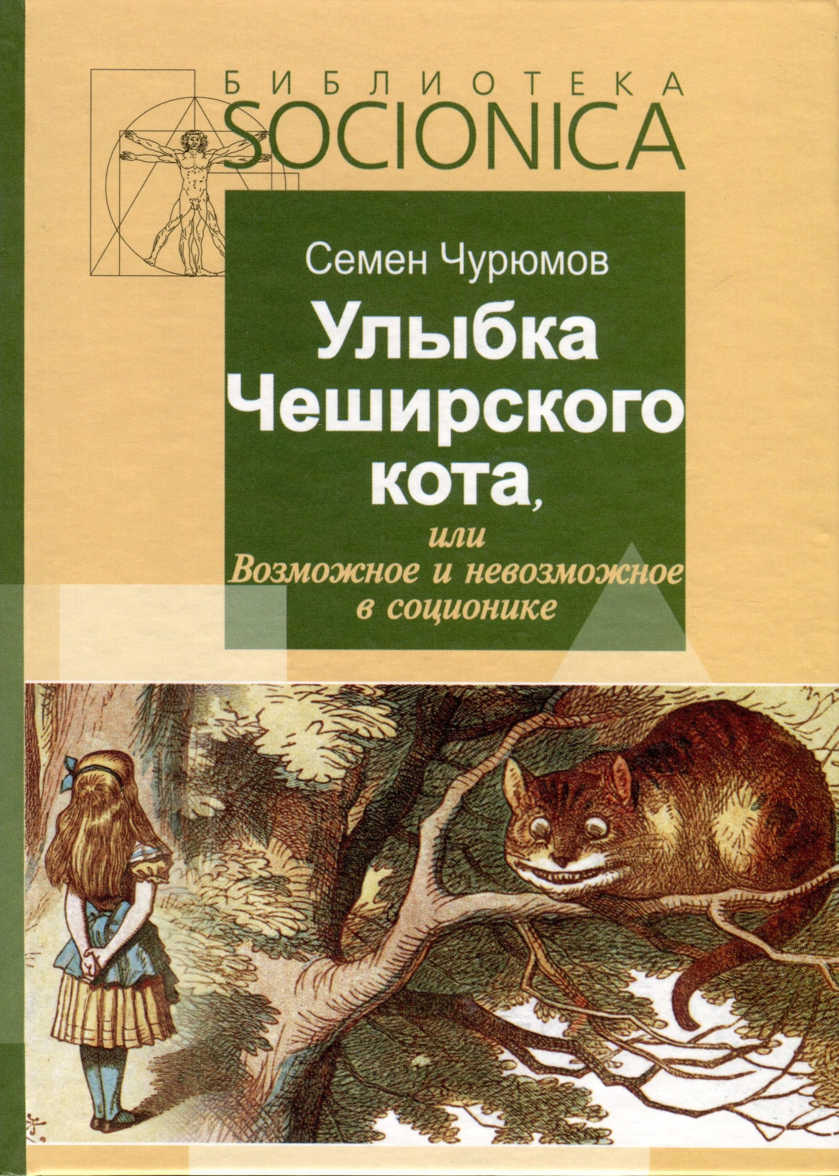 

Улыбка Чеширского кота, или Возможное и невозможное в соционике