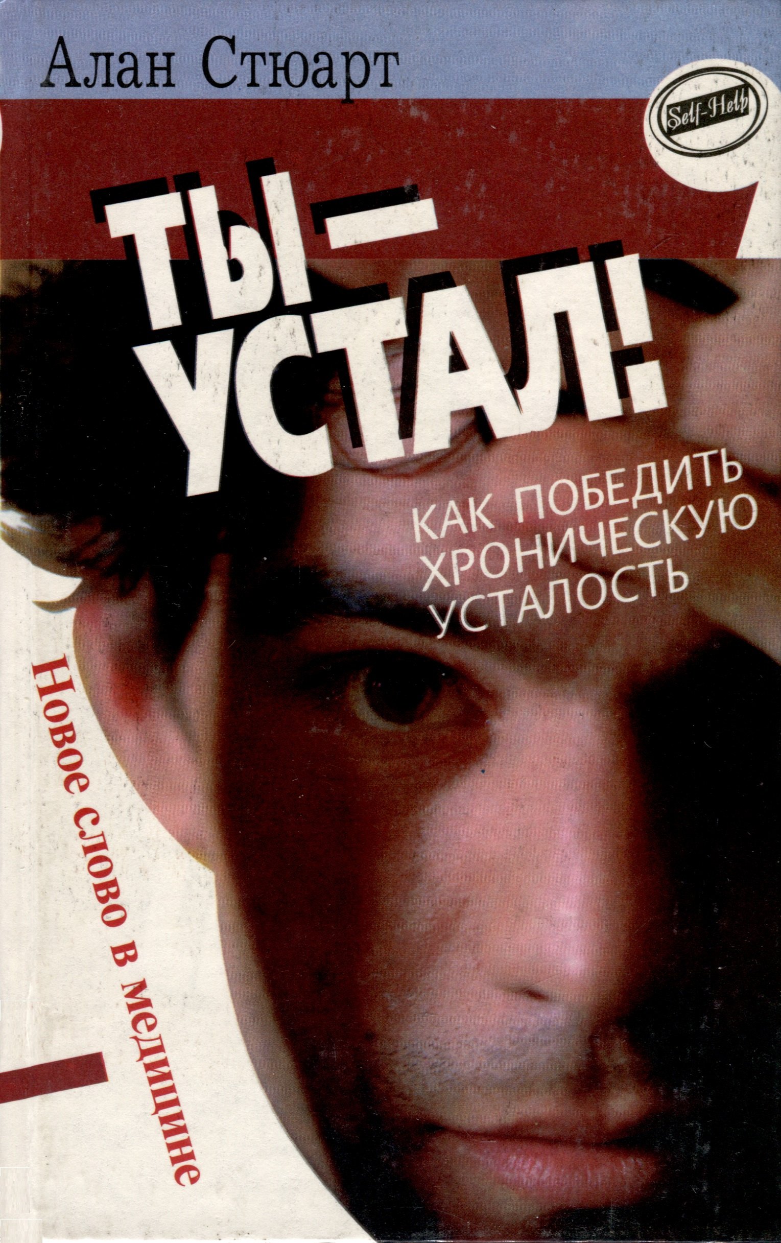 

Ты-устал! Как победить хроническую усталость