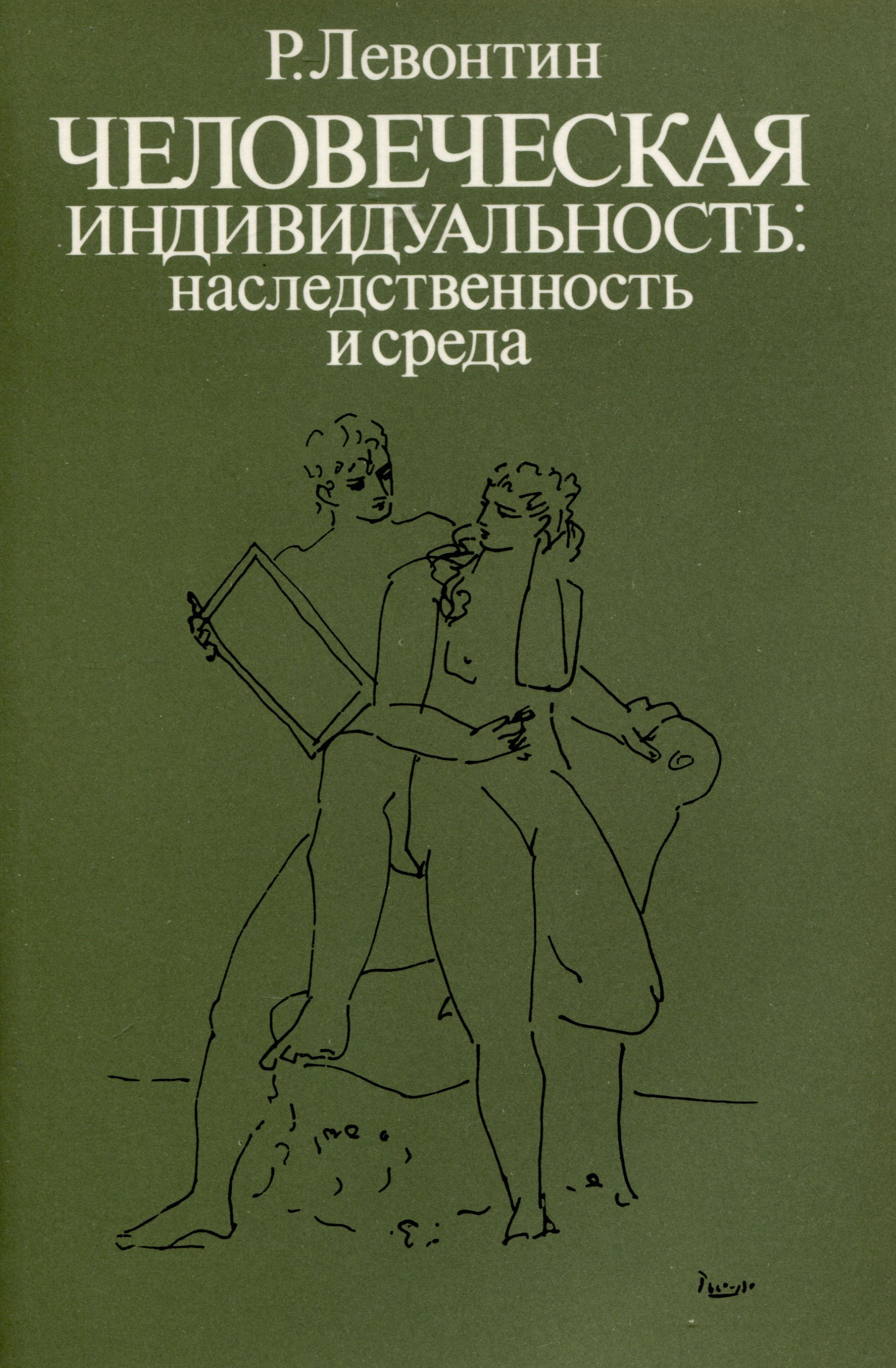 

Человеческая индивидуальность. Наследственность и среда